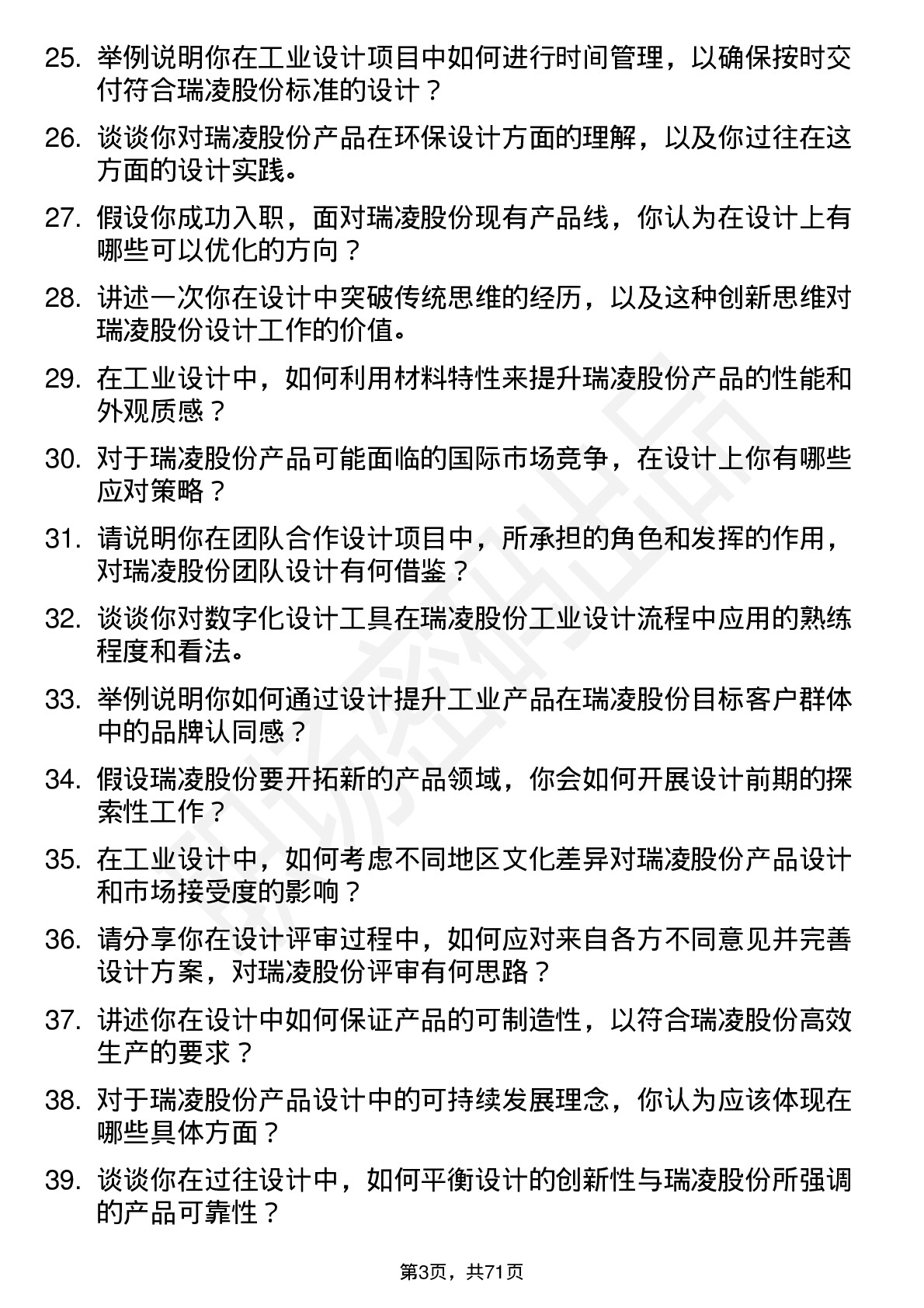 48道瑞凌股份工业设计师岗位面试题库及参考回答含考察点分析