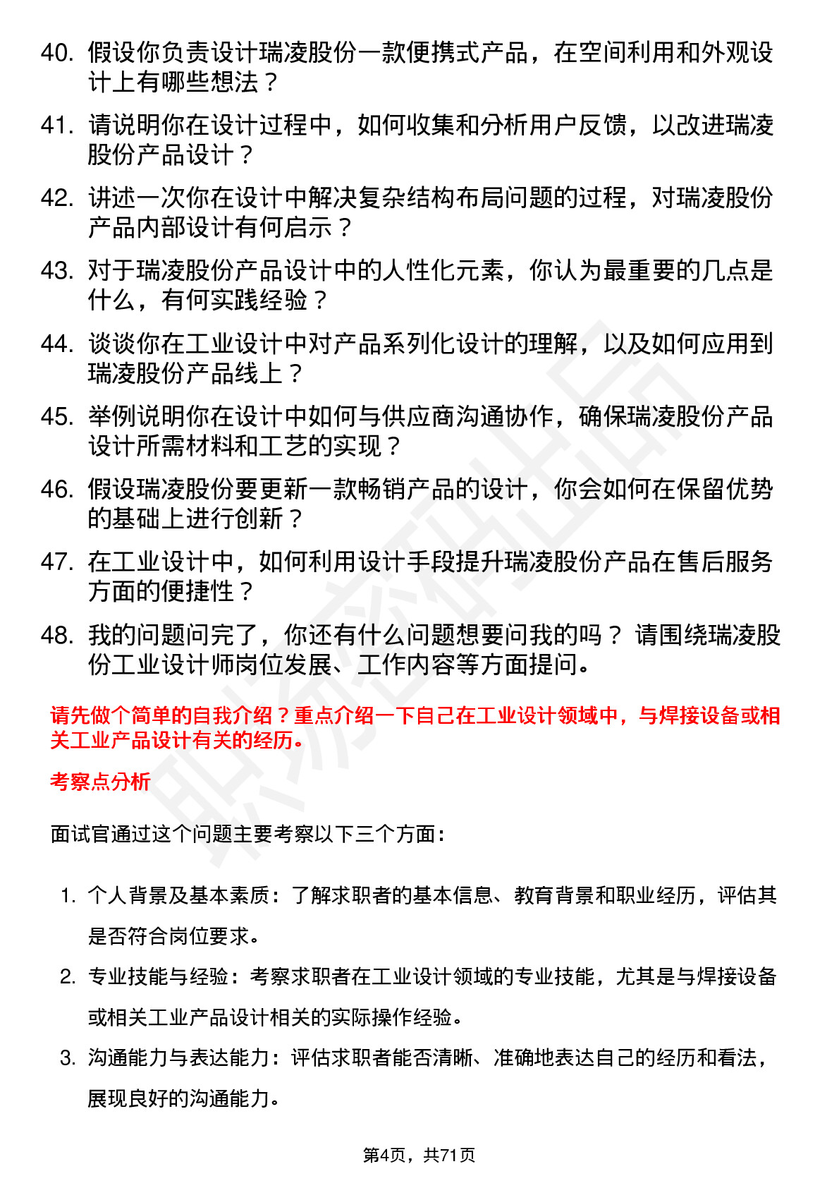 48道瑞凌股份工业设计师岗位面试题库及参考回答含考察点分析