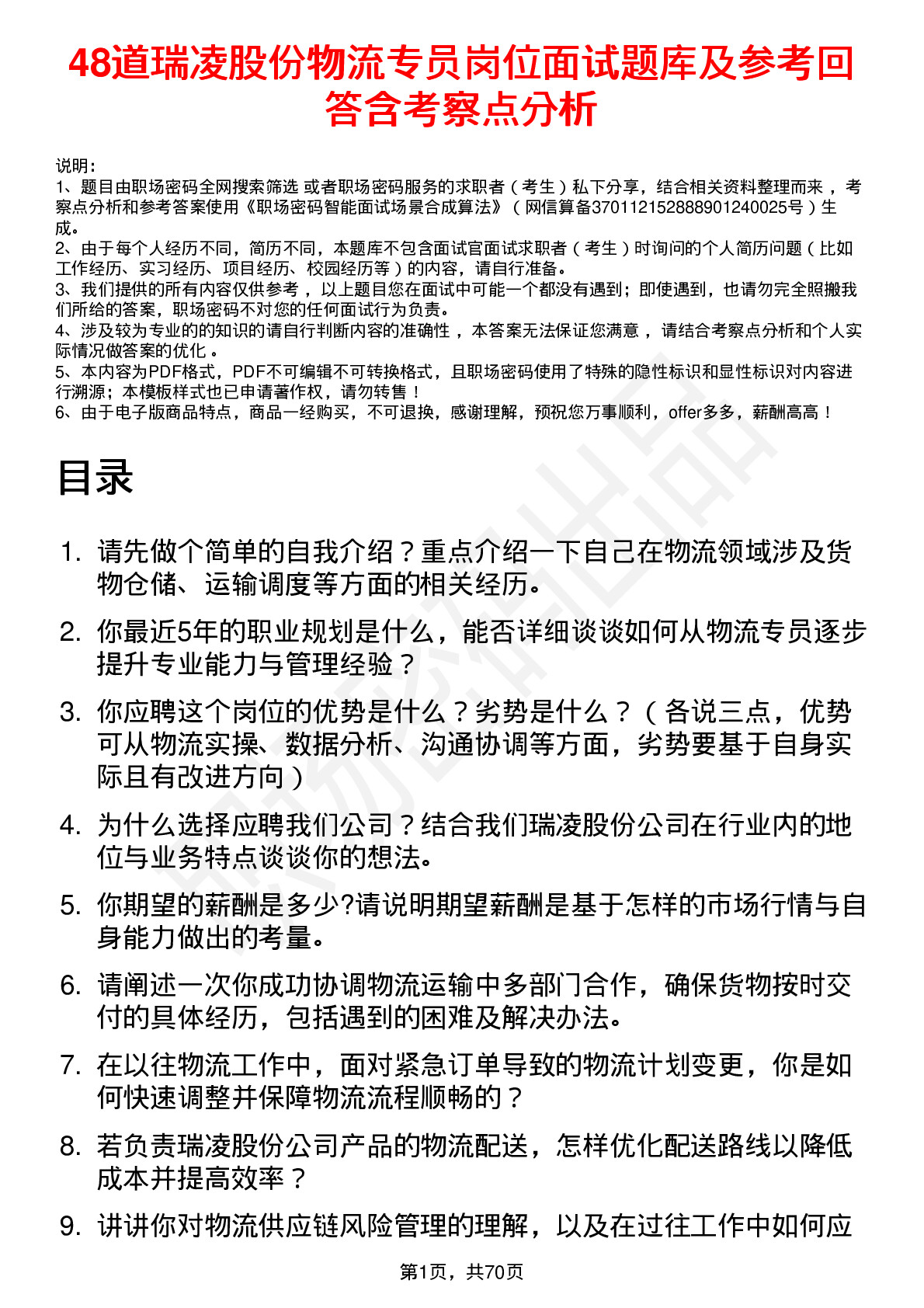 48道瑞凌股份物流专员岗位面试题库及参考回答含考察点分析