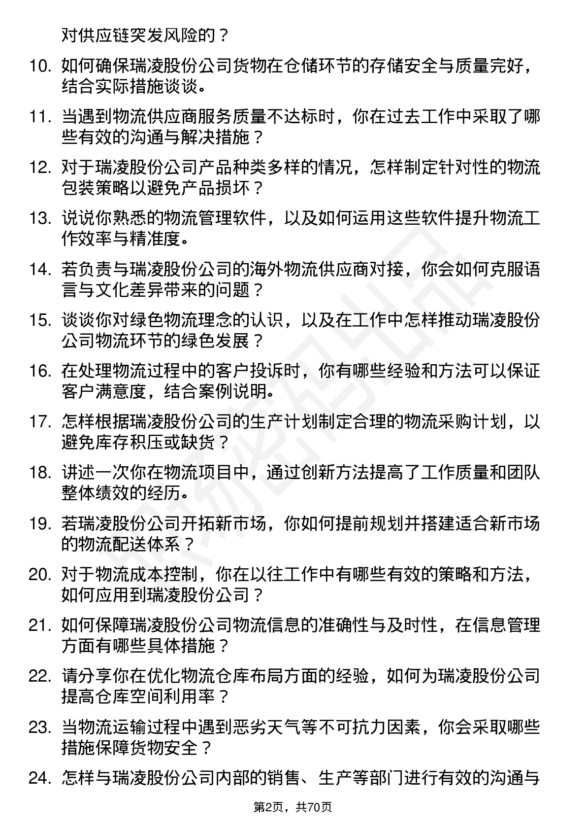 48道瑞凌股份物流专员岗位面试题库及参考回答含考察点分析