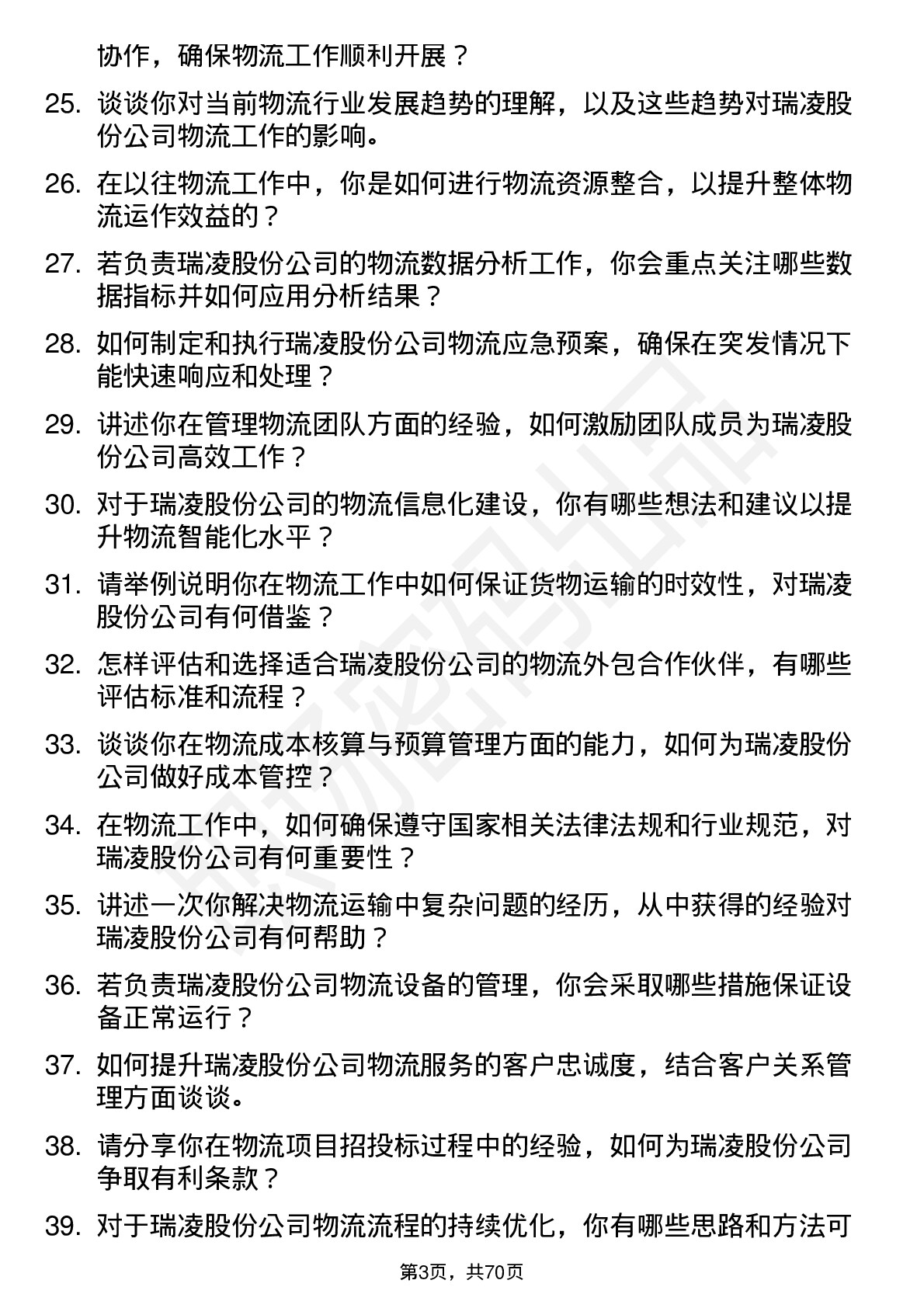 48道瑞凌股份物流专员岗位面试题库及参考回答含考察点分析