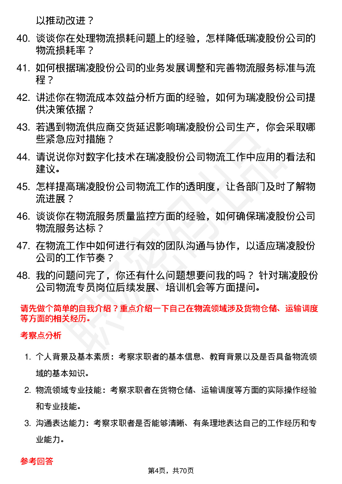 48道瑞凌股份物流专员岗位面试题库及参考回答含考察点分析