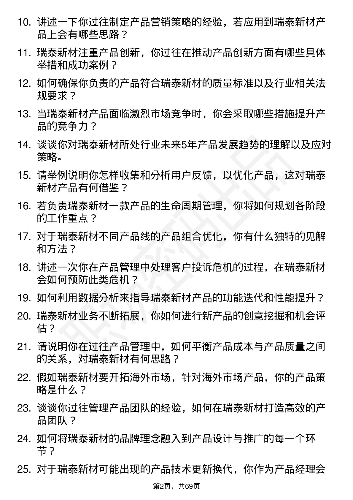 48道瑞泰新材产品经理岗位面试题库及参考回答含考察点分析