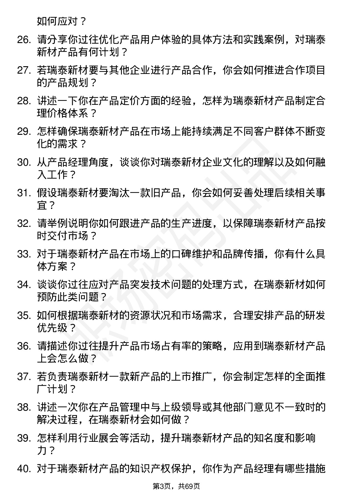 48道瑞泰新材产品经理岗位面试题库及参考回答含考察点分析