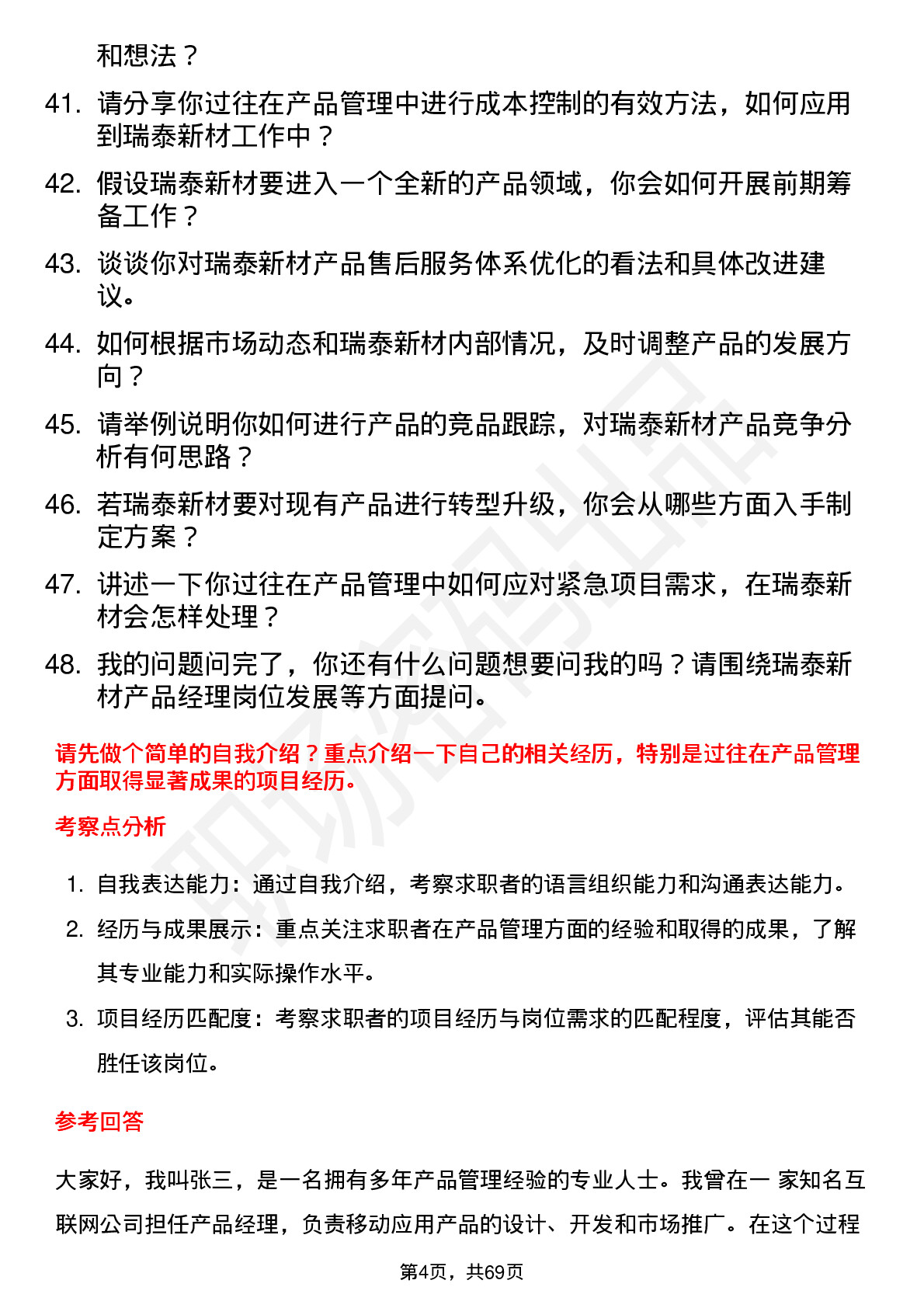 48道瑞泰新材产品经理岗位面试题库及参考回答含考察点分析