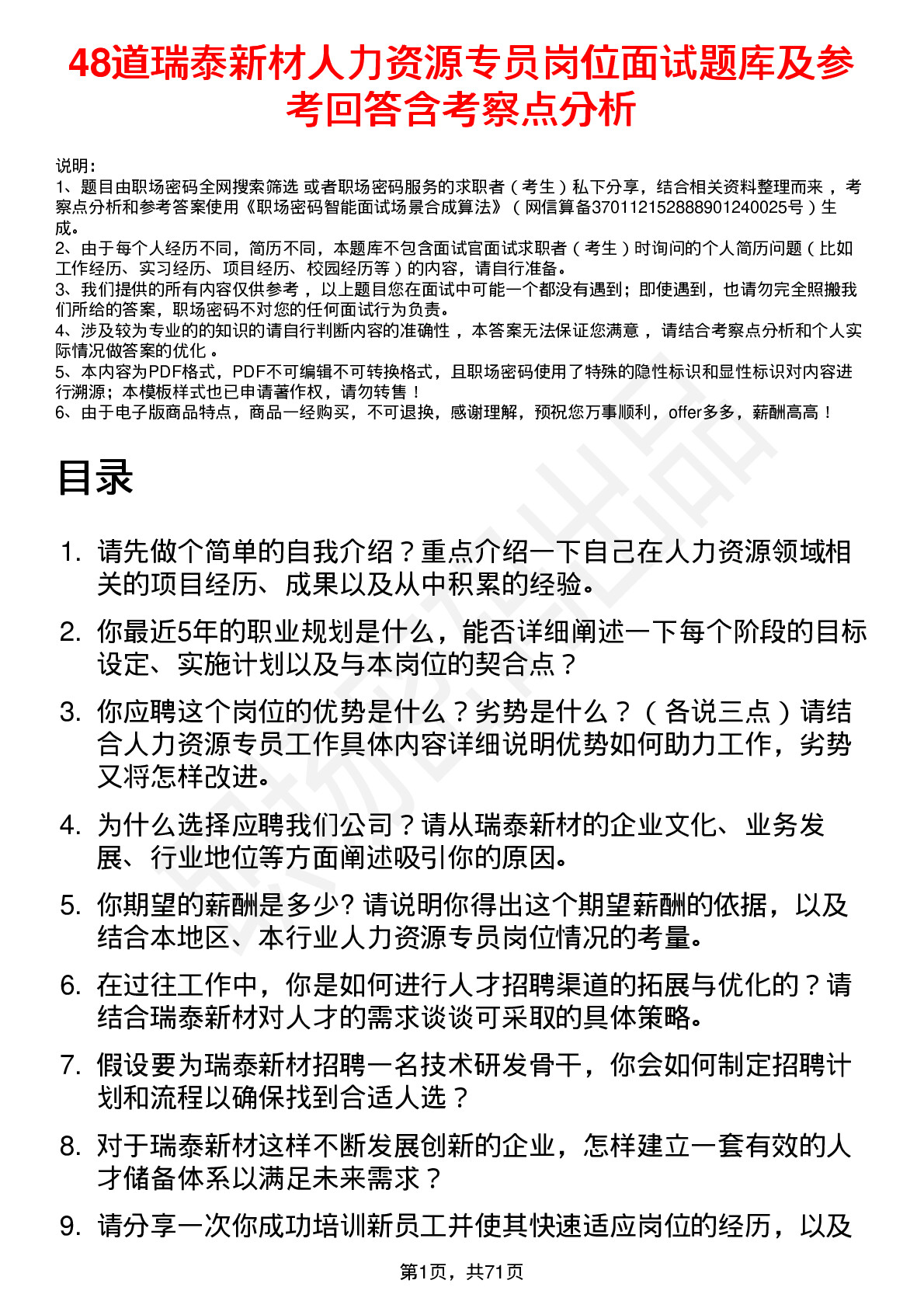 48道瑞泰新材人力资源专员岗位面试题库及参考回答含考察点分析