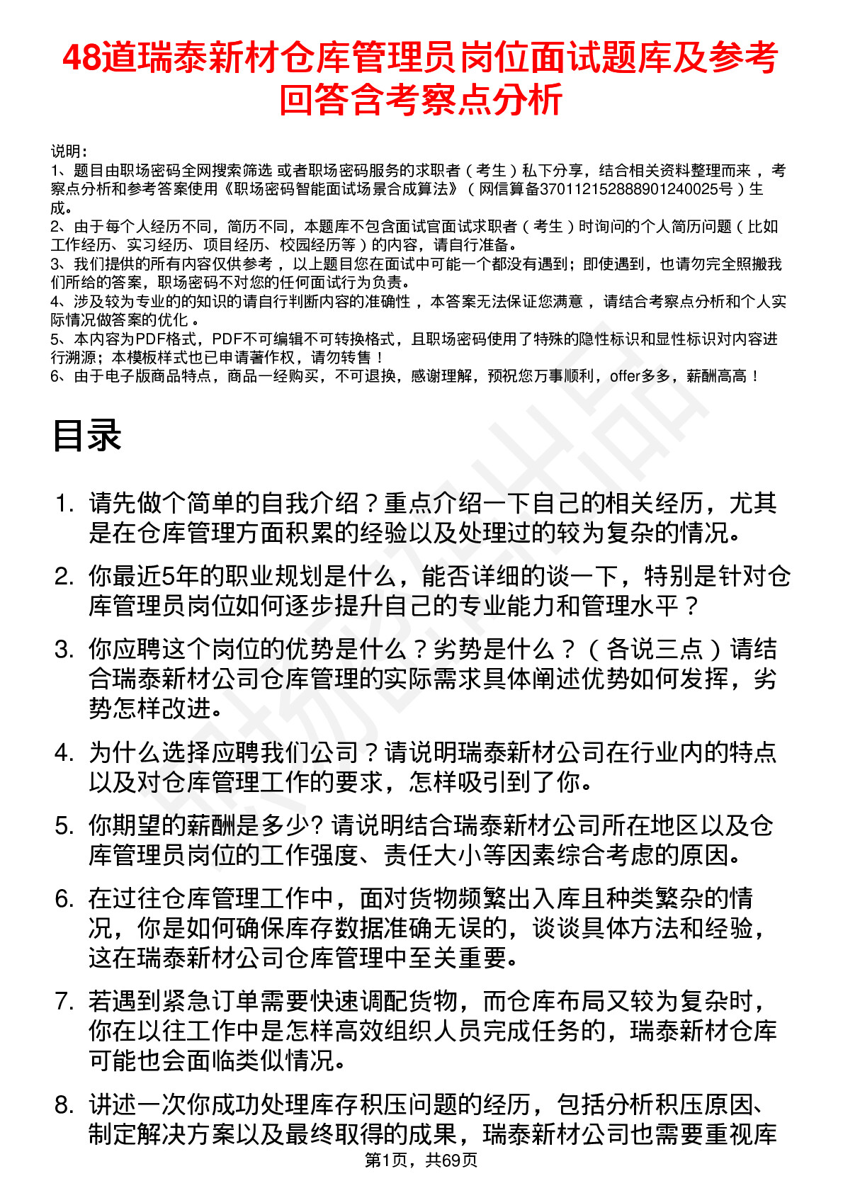 48道瑞泰新材仓库管理员岗位面试题库及参考回答含考察点分析