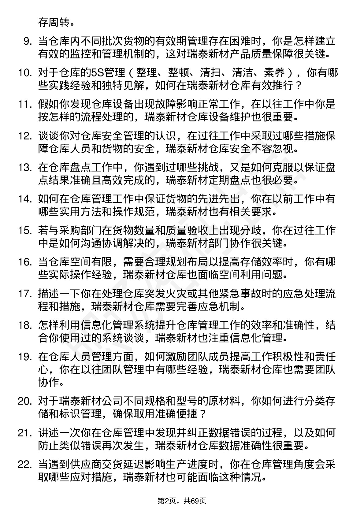 48道瑞泰新材仓库管理员岗位面试题库及参考回答含考察点分析