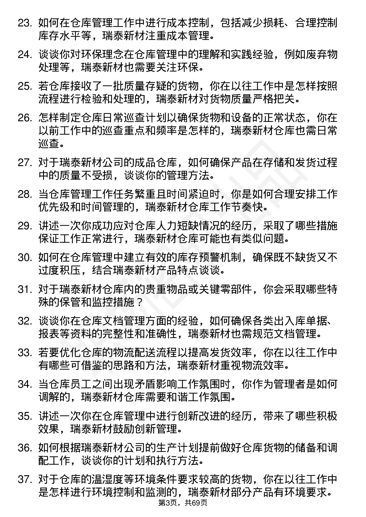 48道瑞泰新材仓库管理员岗位面试题库及参考回答含考察点分析