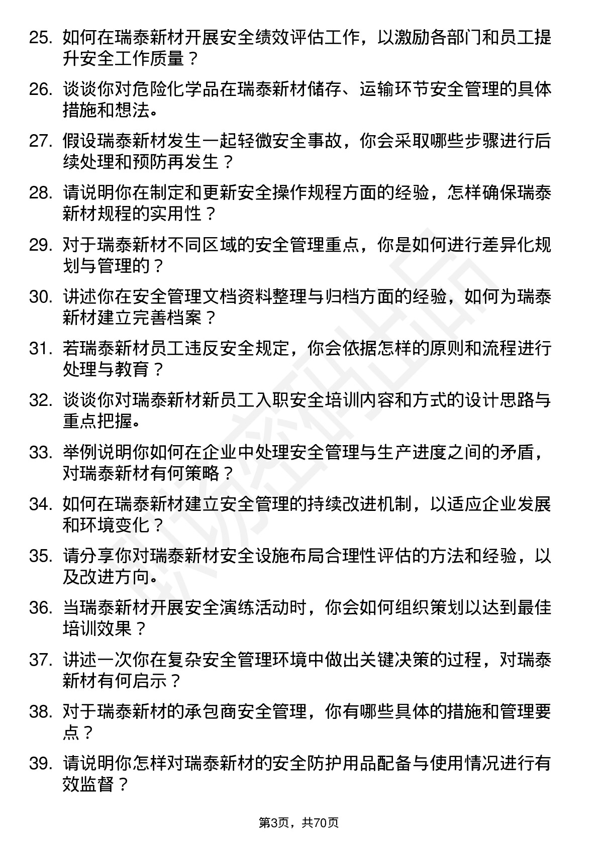 48道瑞泰新材安全专员岗位面试题库及参考回答含考察点分析