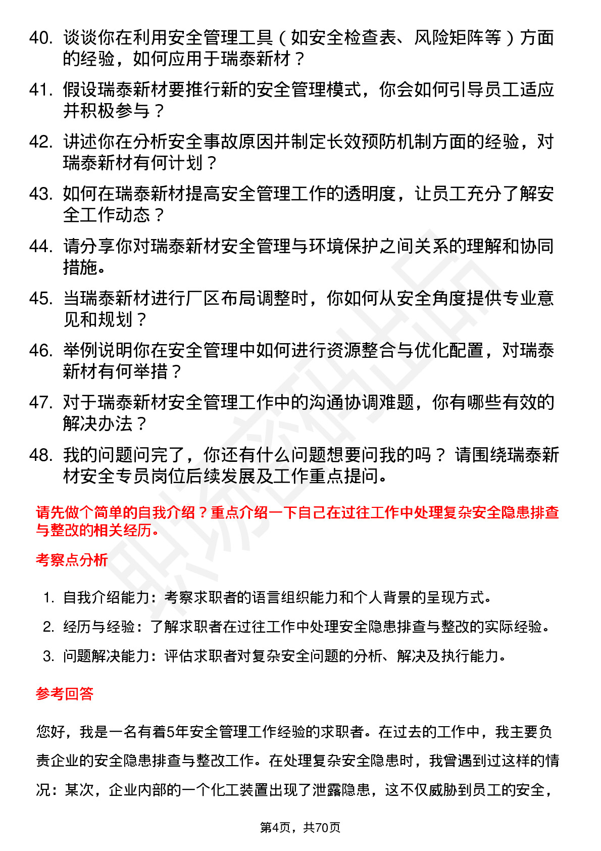 48道瑞泰新材安全专员岗位面试题库及参考回答含考察点分析