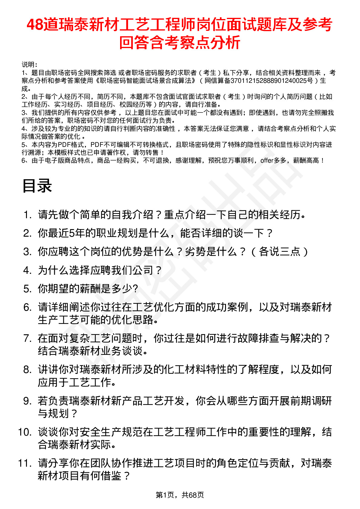 48道瑞泰新材工艺工程师岗位面试题库及参考回答含考察点分析