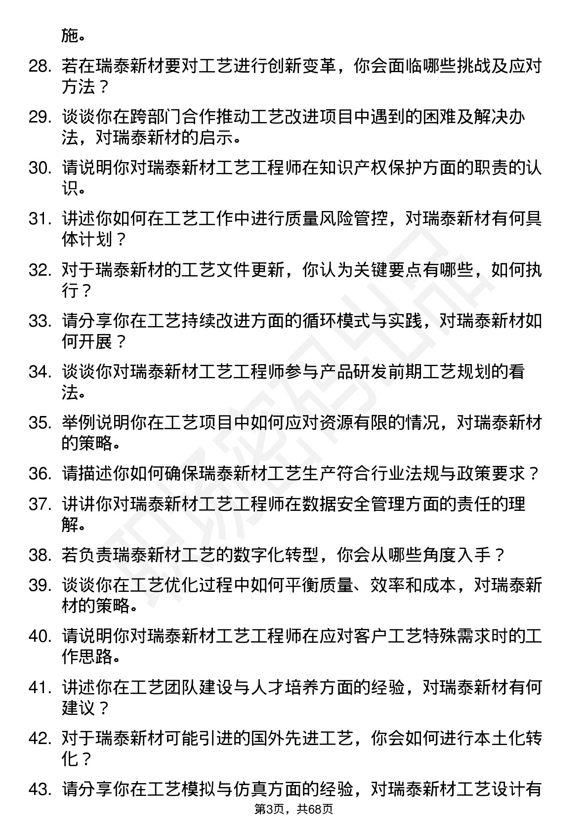 48道瑞泰新材工艺工程师岗位面试题库及参考回答含考察点分析