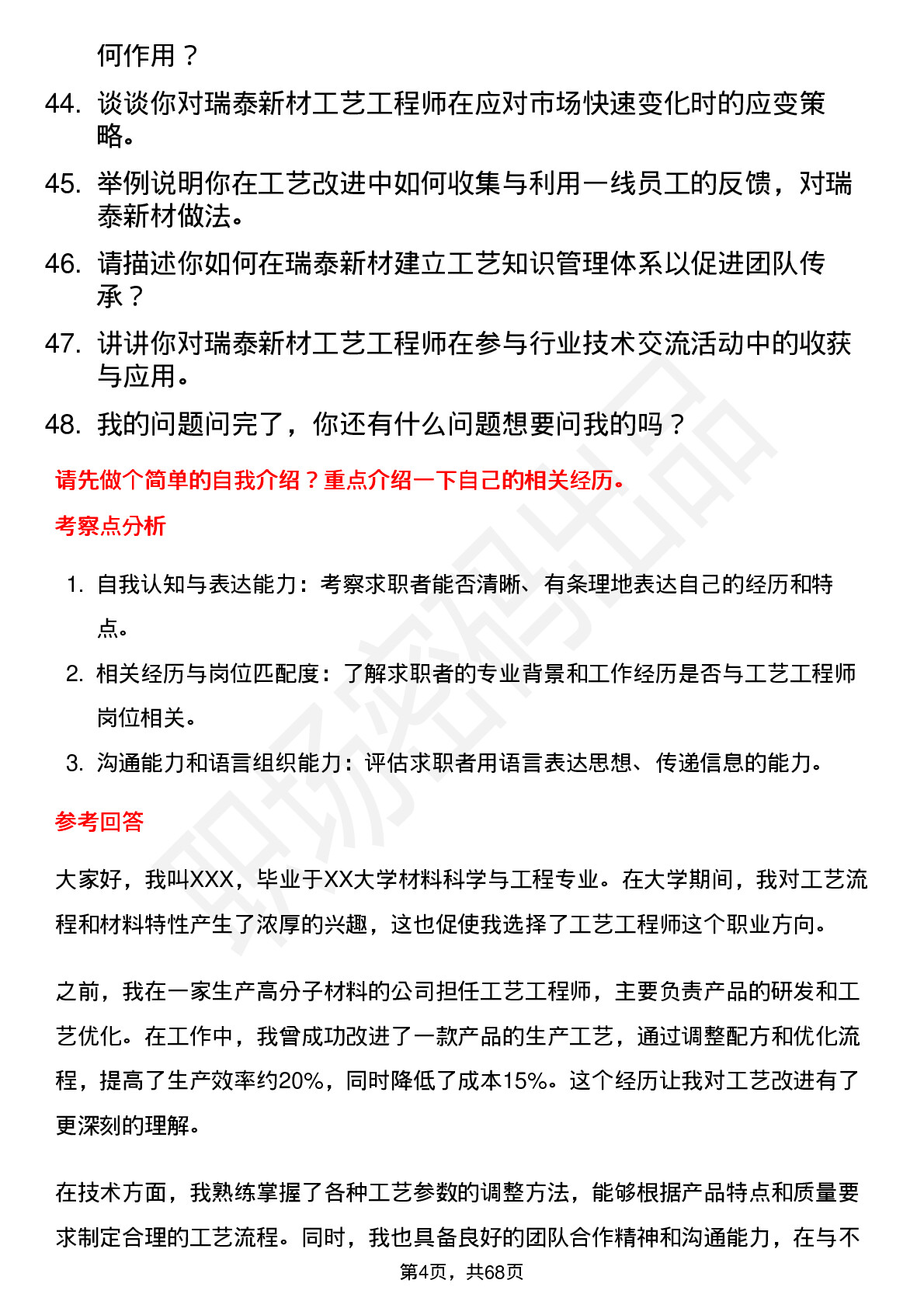 48道瑞泰新材工艺工程师岗位面试题库及参考回答含考察点分析