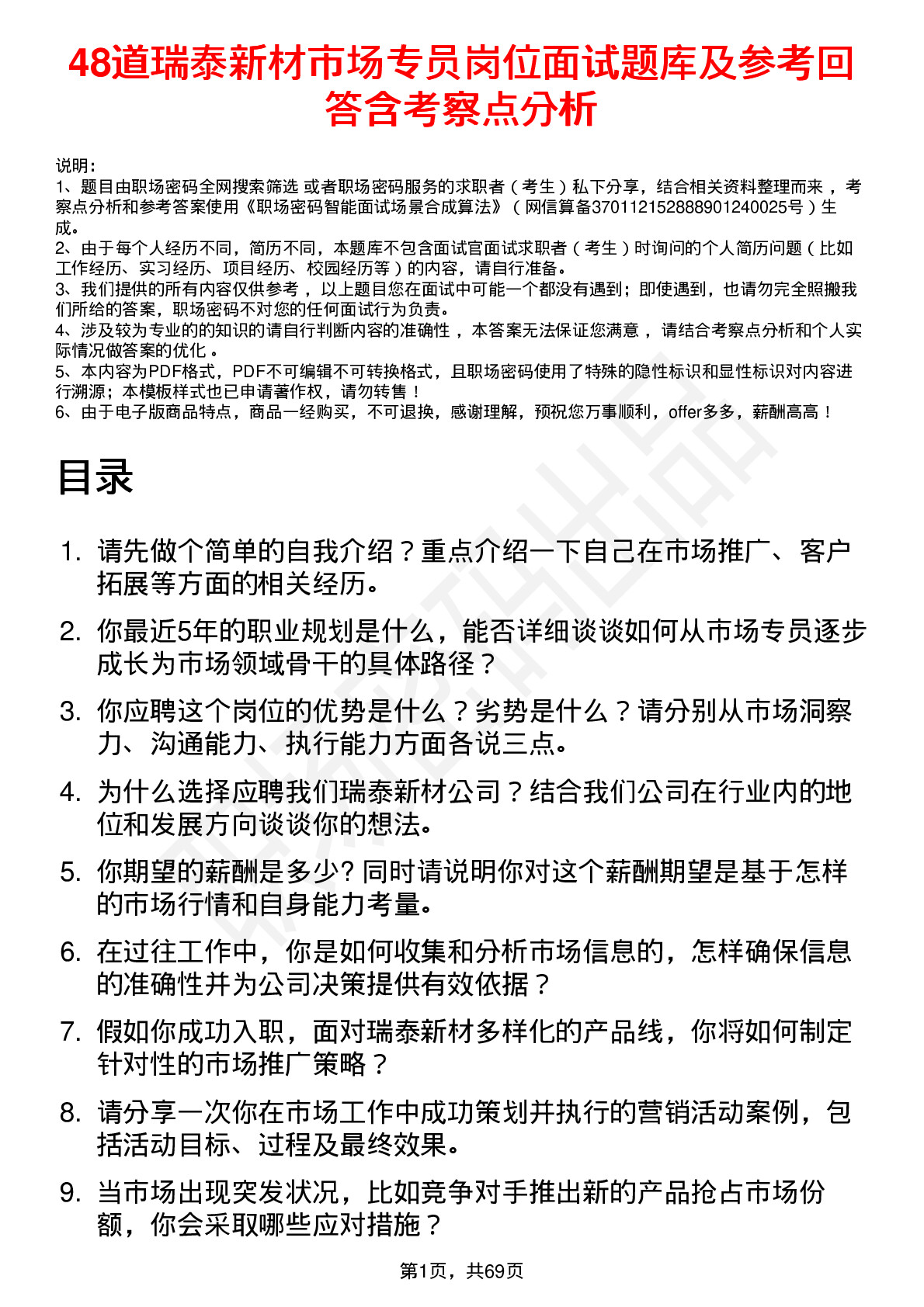 48道瑞泰新材市场专员岗位面试题库及参考回答含考察点分析