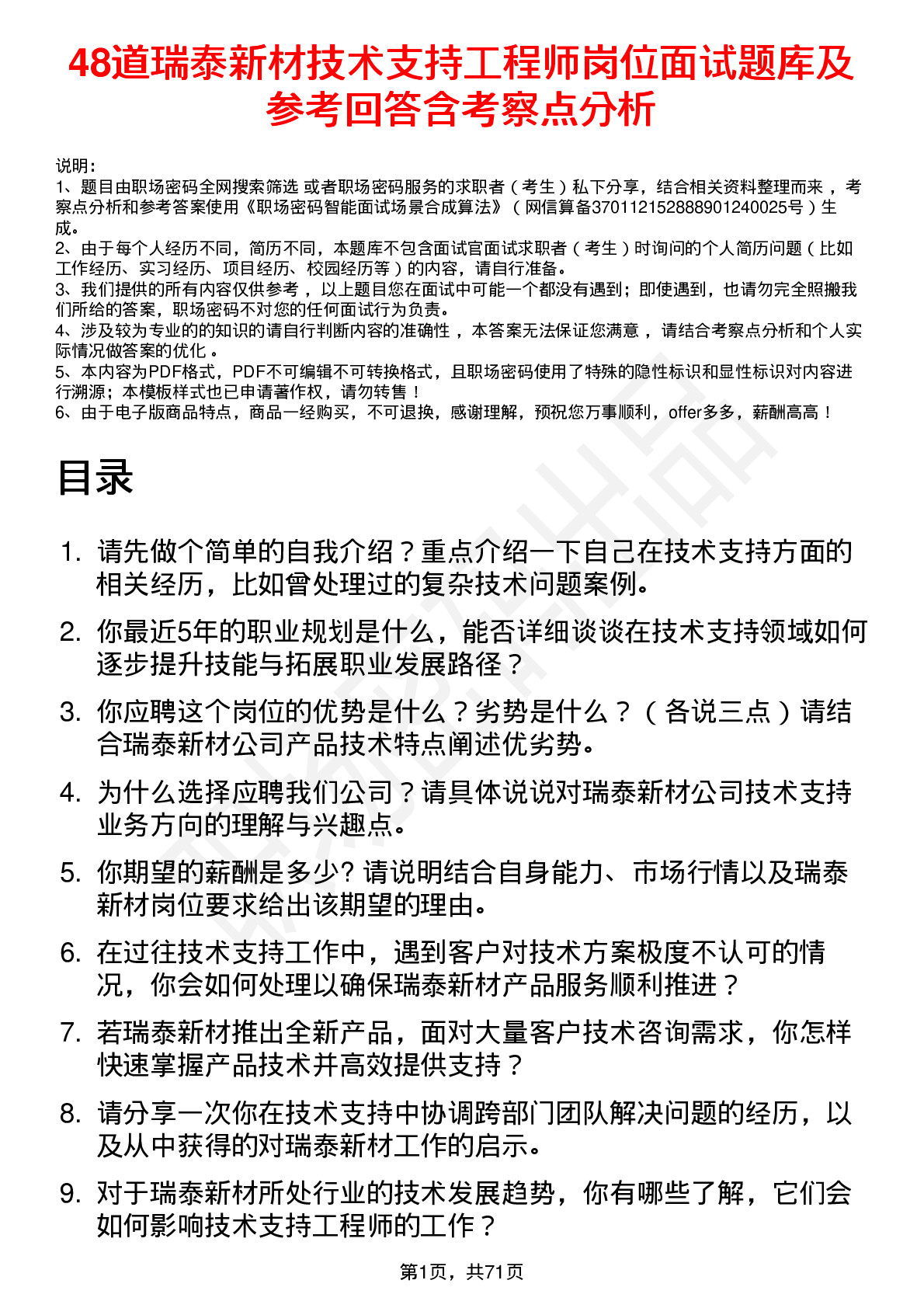 48道瑞泰新材技术支持工程师岗位面试题库及参考回答含考察点分析