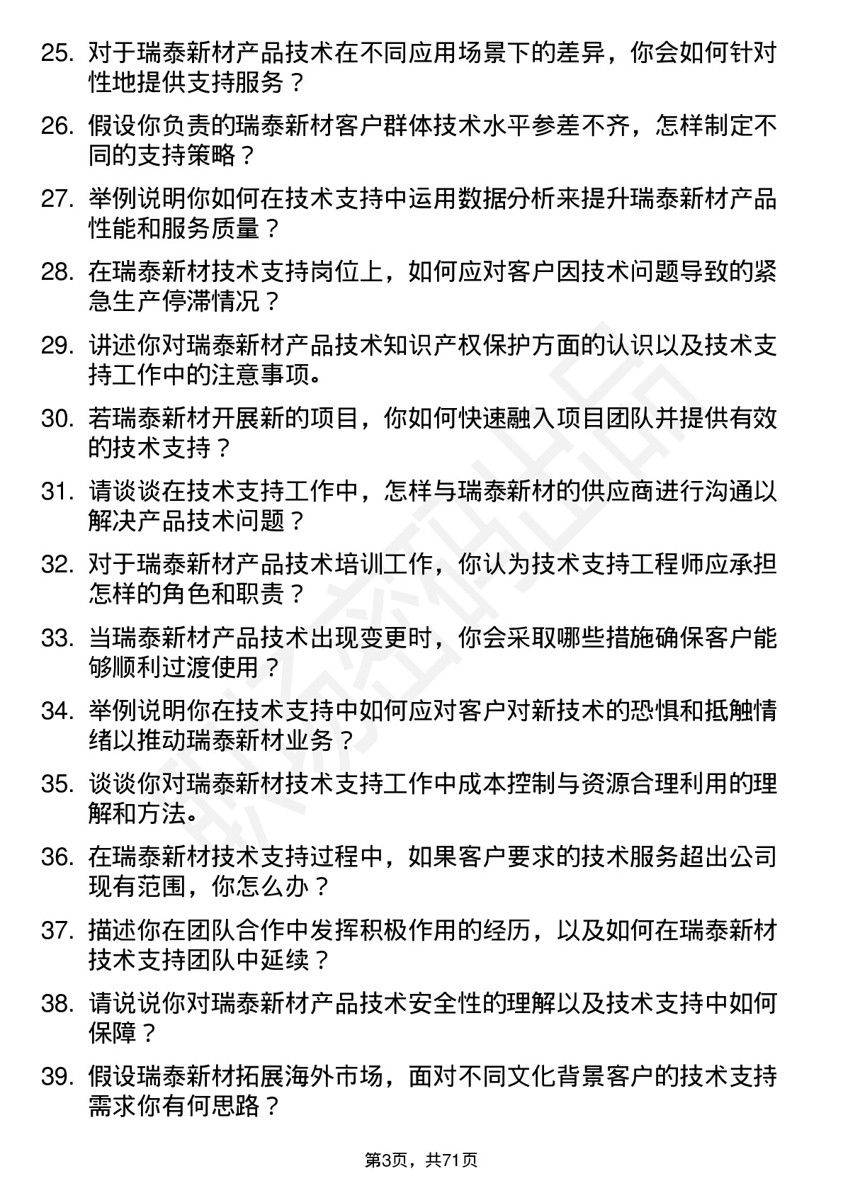 48道瑞泰新材技术支持工程师岗位面试题库及参考回答含考察点分析