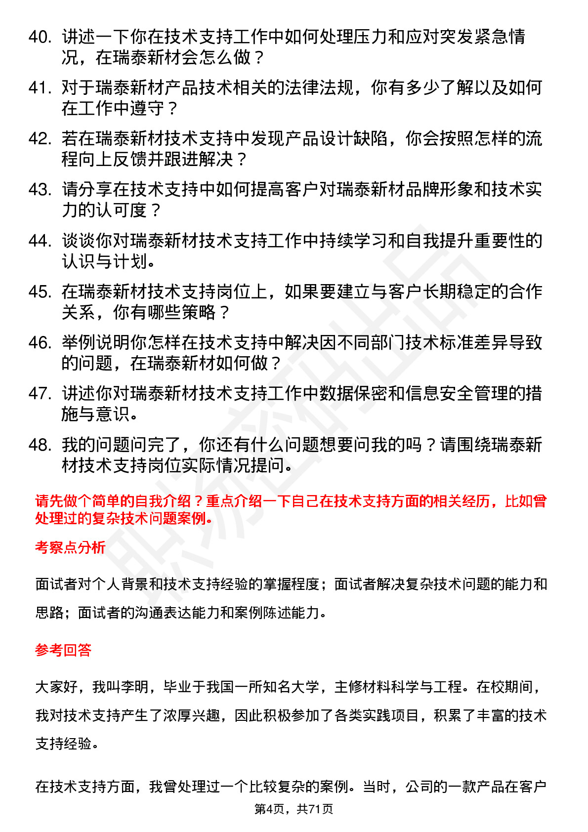 48道瑞泰新材技术支持工程师岗位面试题库及参考回答含考察点分析