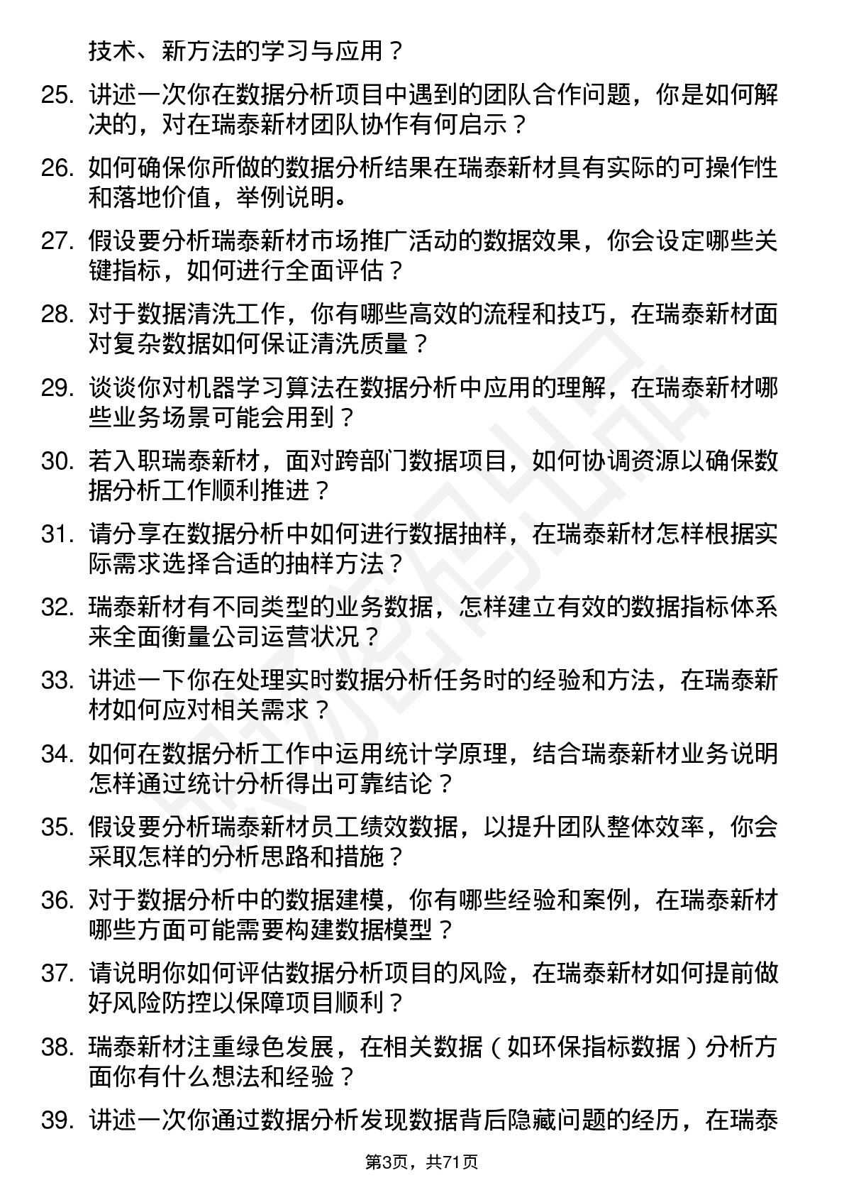 48道瑞泰新材数据分析员岗位面试题库及参考回答含考察点分析