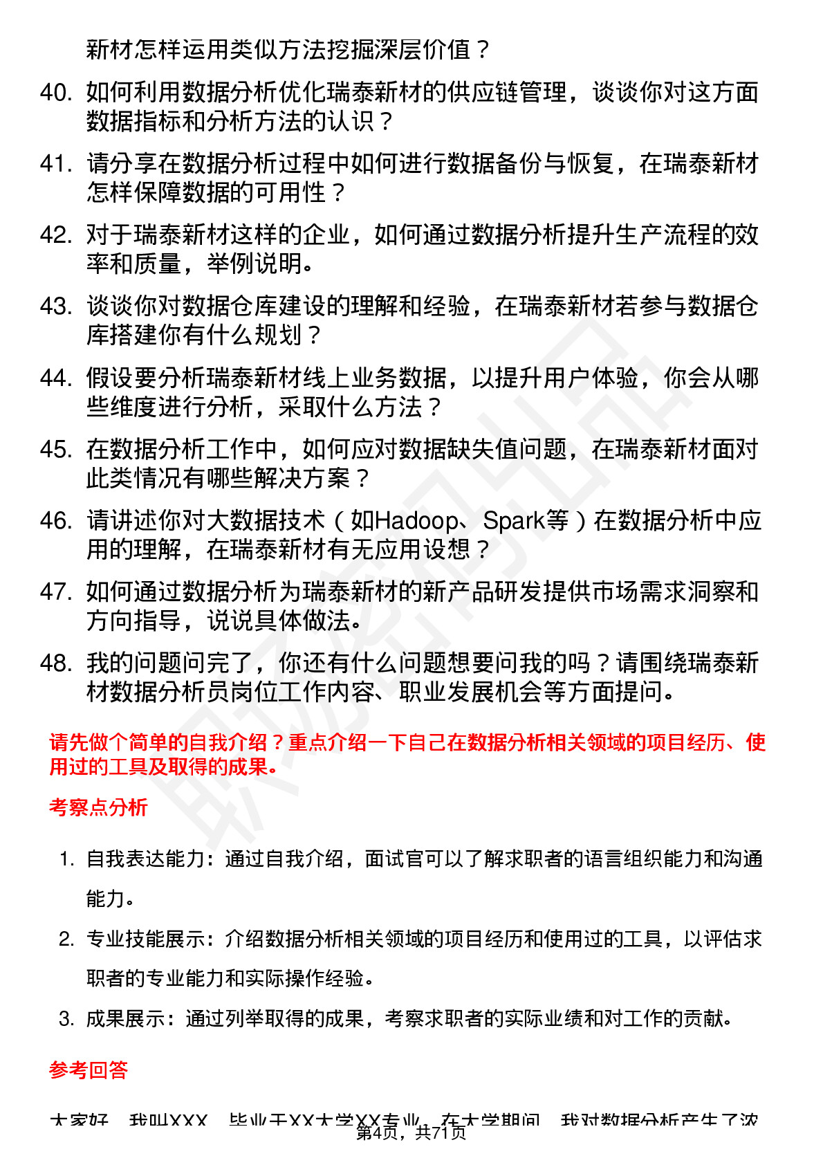 48道瑞泰新材数据分析员岗位面试题库及参考回答含考察点分析