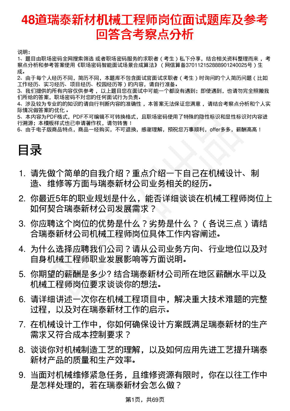 48道瑞泰新材机械工程师岗位面试题库及参考回答含考察点分析