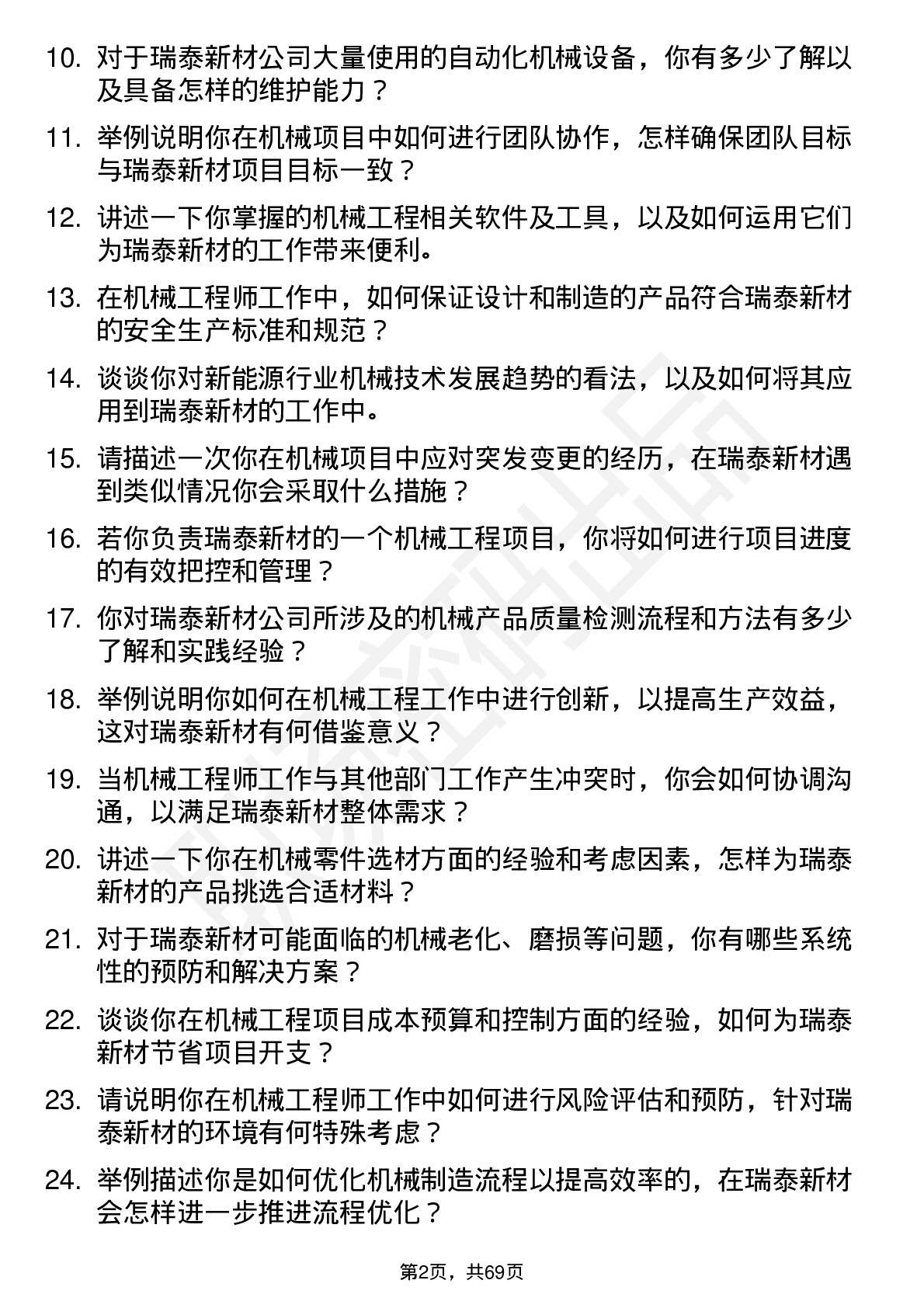 48道瑞泰新材机械工程师岗位面试题库及参考回答含考察点分析