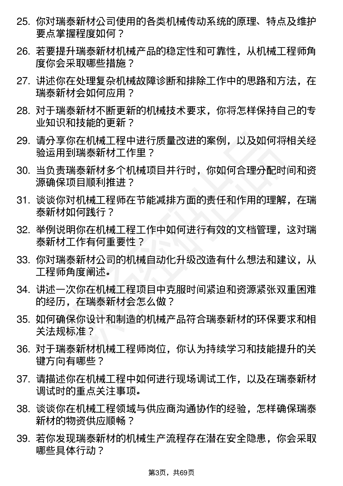 48道瑞泰新材机械工程师岗位面试题库及参考回答含考察点分析