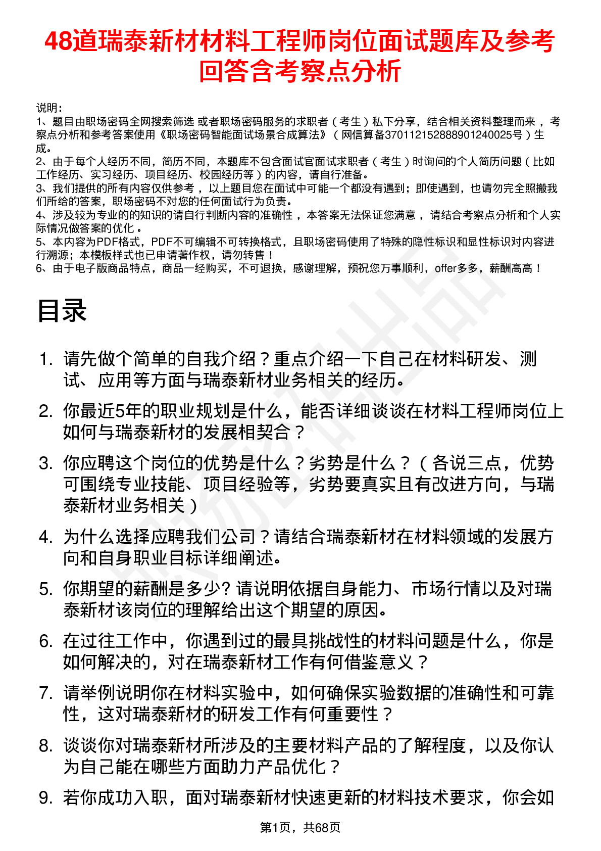 48道瑞泰新材材料工程师岗位面试题库及参考回答含考察点分析