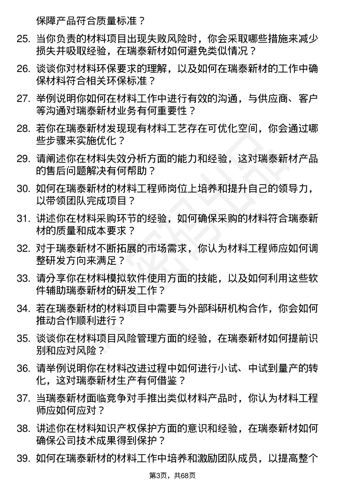 48道瑞泰新材材料工程师岗位面试题库及参考回答含考察点分析