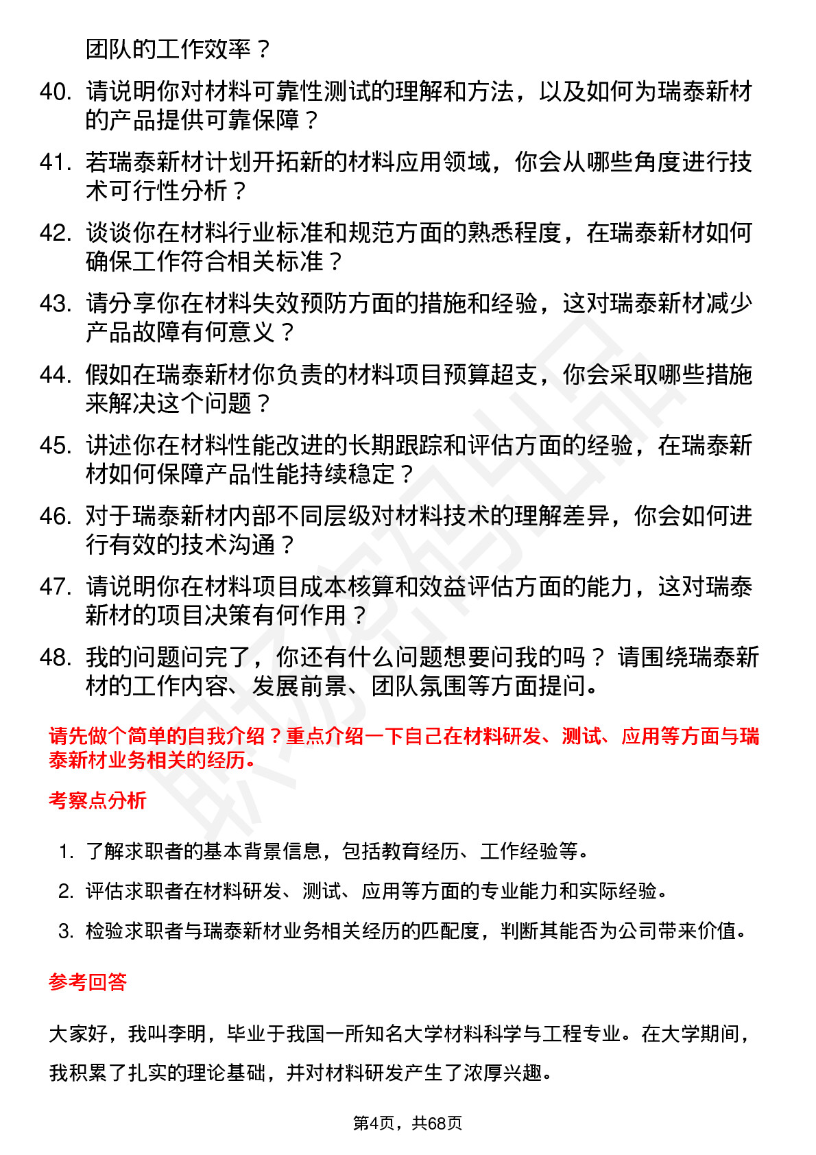 48道瑞泰新材材料工程师岗位面试题库及参考回答含考察点分析