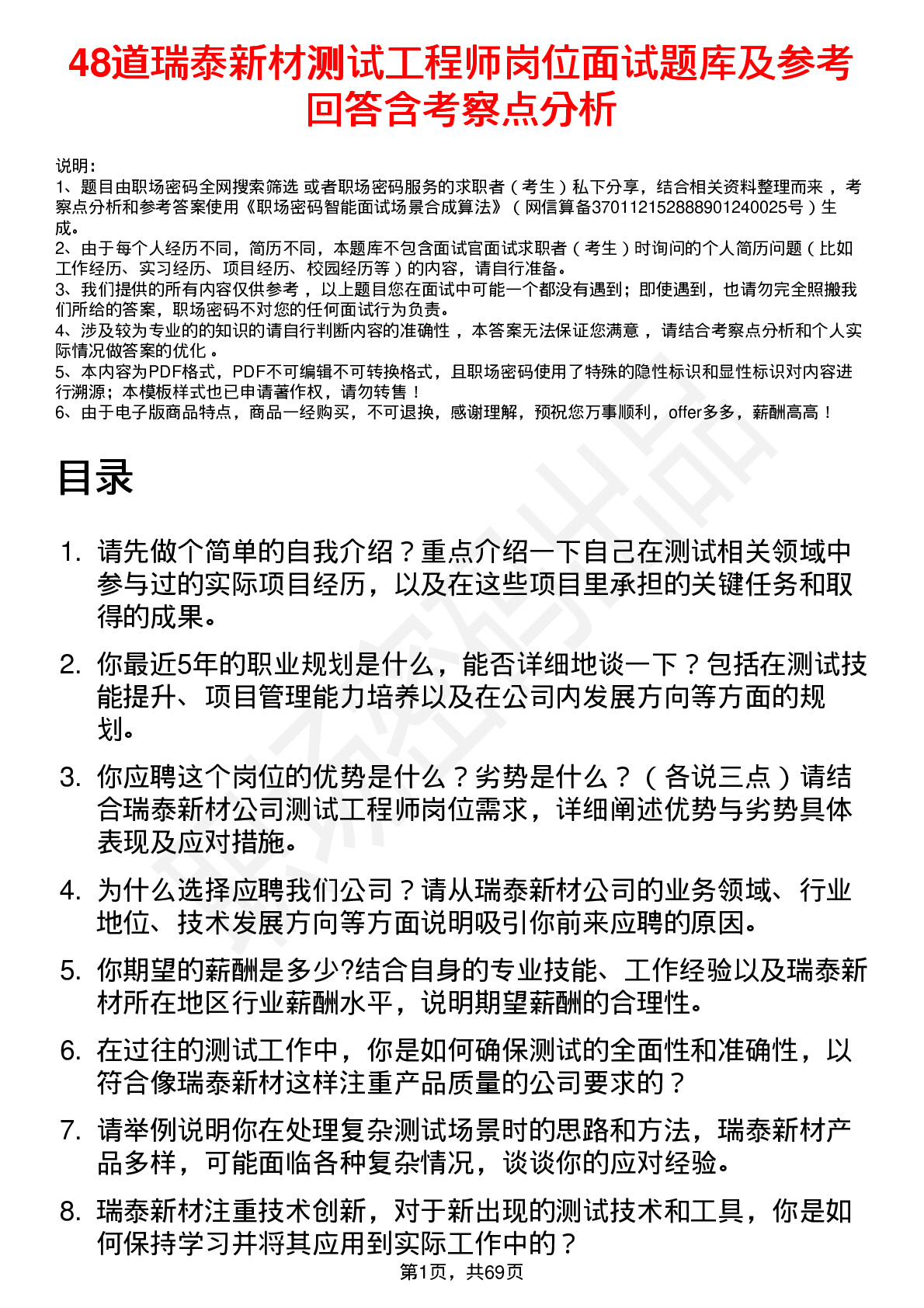 48道瑞泰新材测试工程师岗位面试题库及参考回答含考察点分析