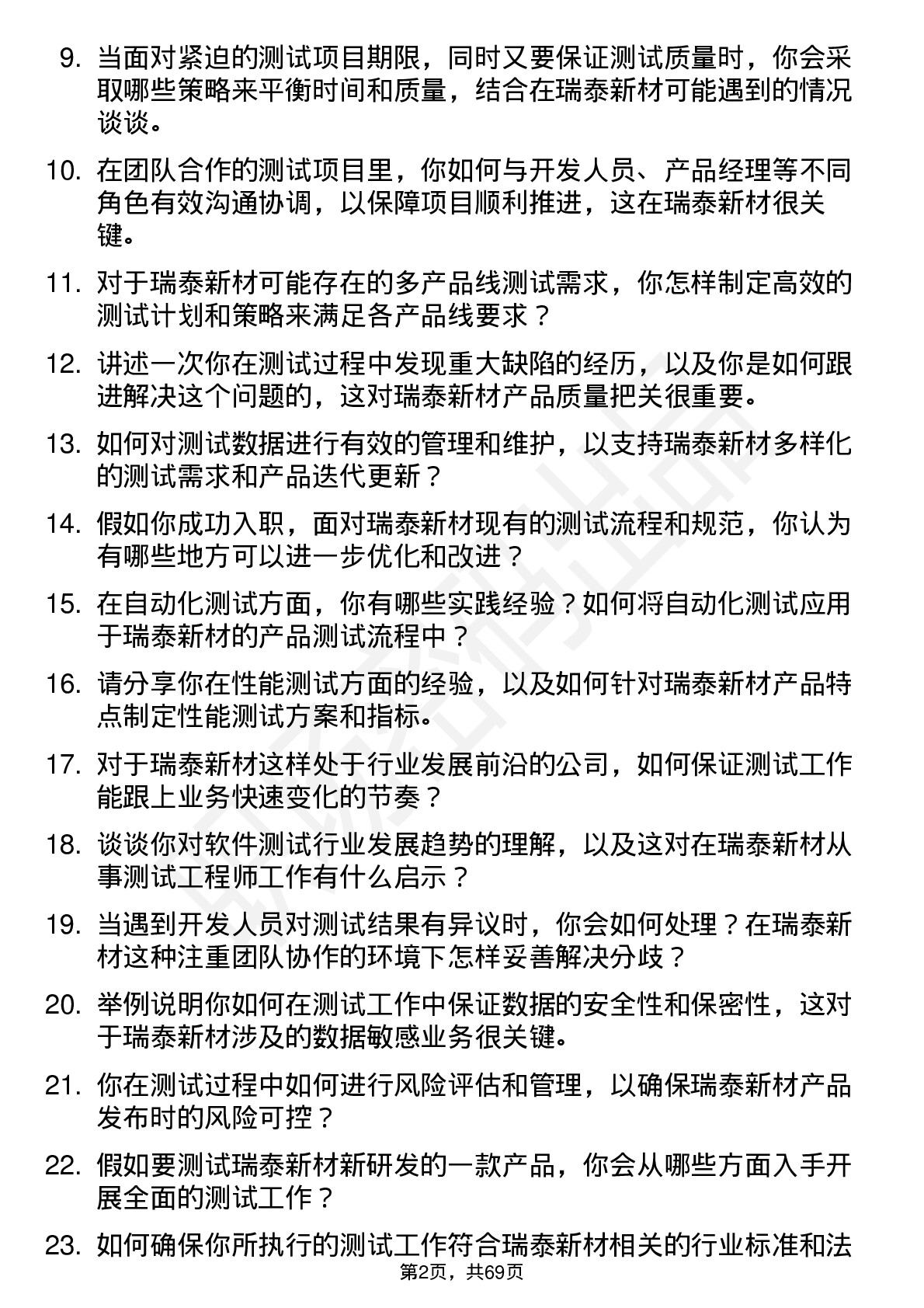 48道瑞泰新材测试工程师岗位面试题库及参考回答含考察点分析