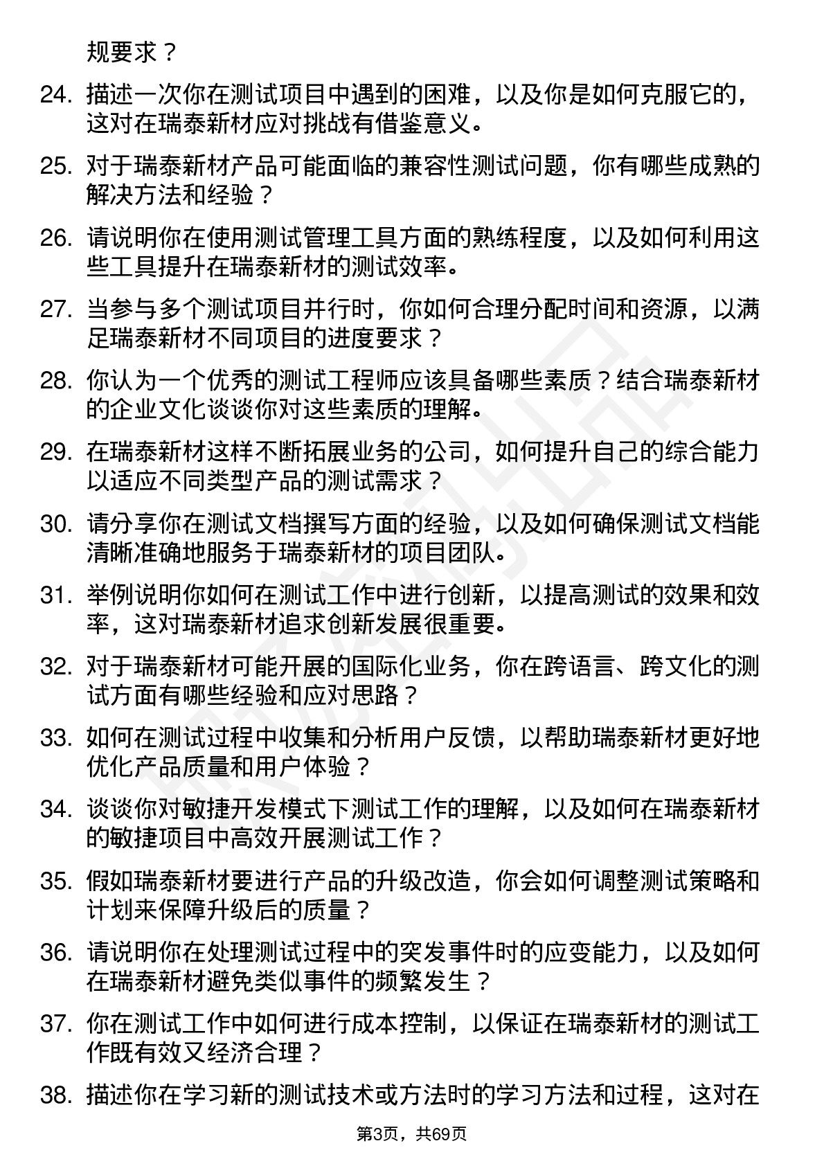 48道瑞泰新材测试工程师岗位面试题库及参考回答含考察点分析