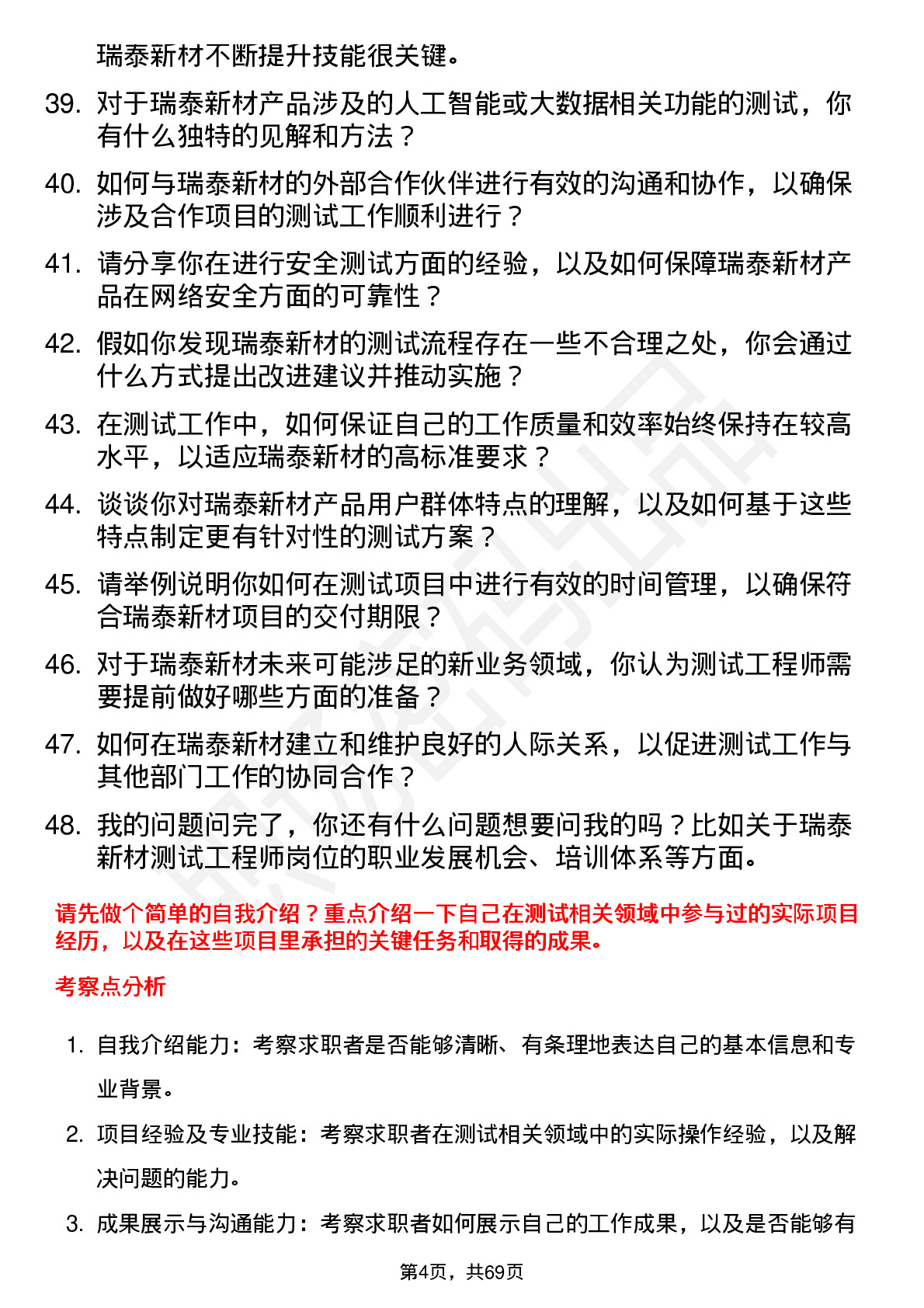 48道瑞泰新材测试工程师岗位面试题库及参考回答含考察点分析