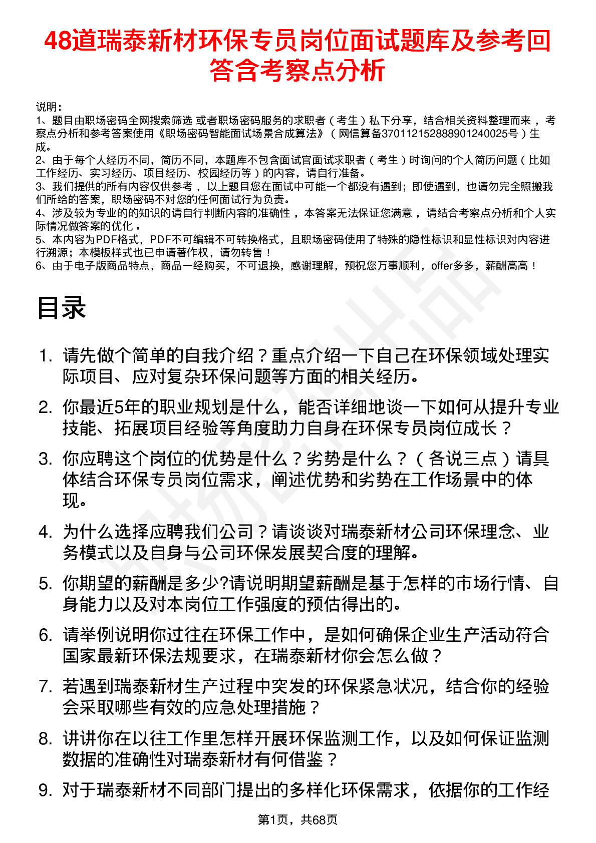 48道瑞泰新材环保专员岗位面试题库及参考回答含考察点分析