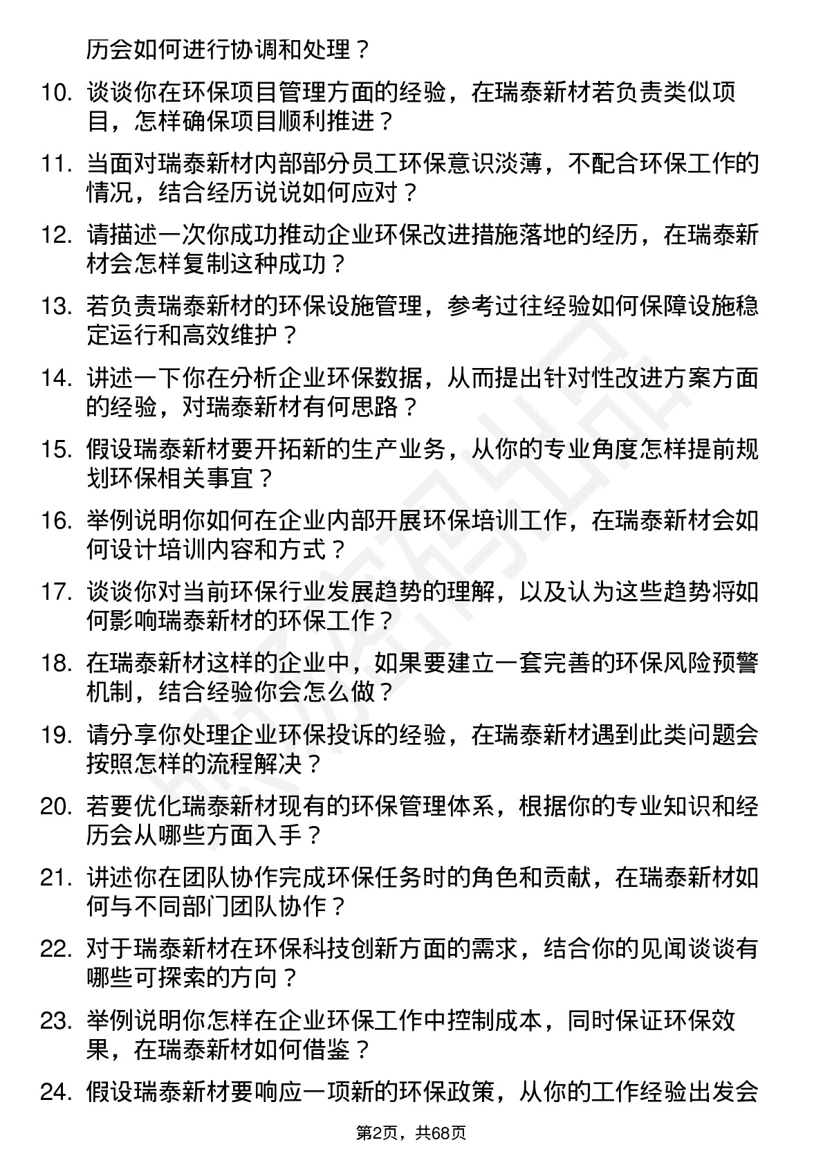 48道瑞泰新材环保专员岗位面试题库及参考回答含考察点分析