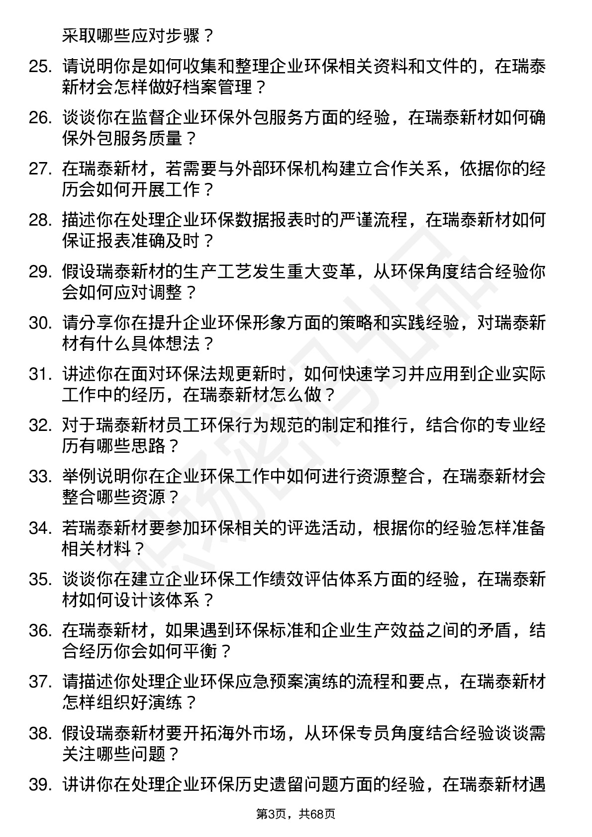 48道瑞泰新材环保专员岗位面试题库及参考回答含考察点分析