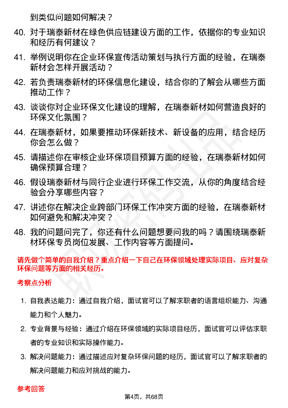 48道瑞泰新材环保专员岗位面试题库及参考回答含考察点分析