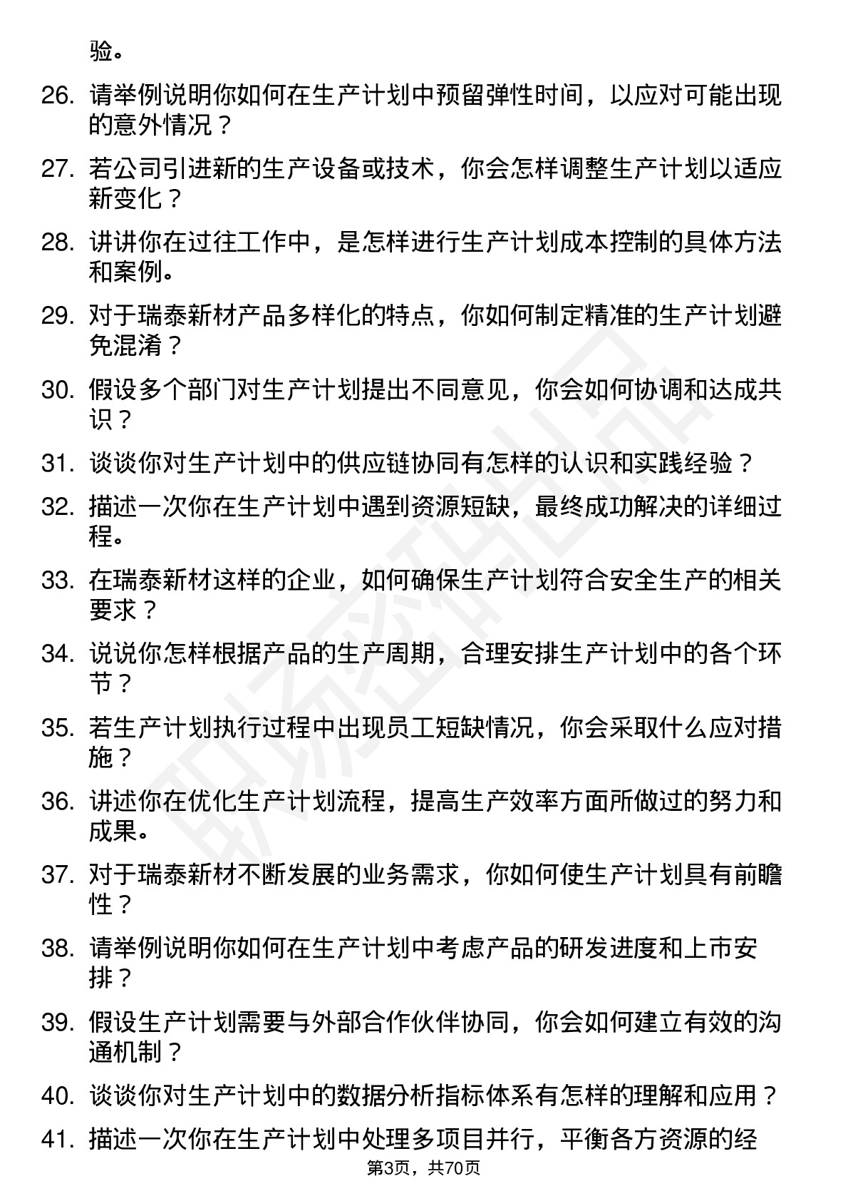 48道瑞泰新材生产计划员岗位面试题库及参考回答含考察点分析