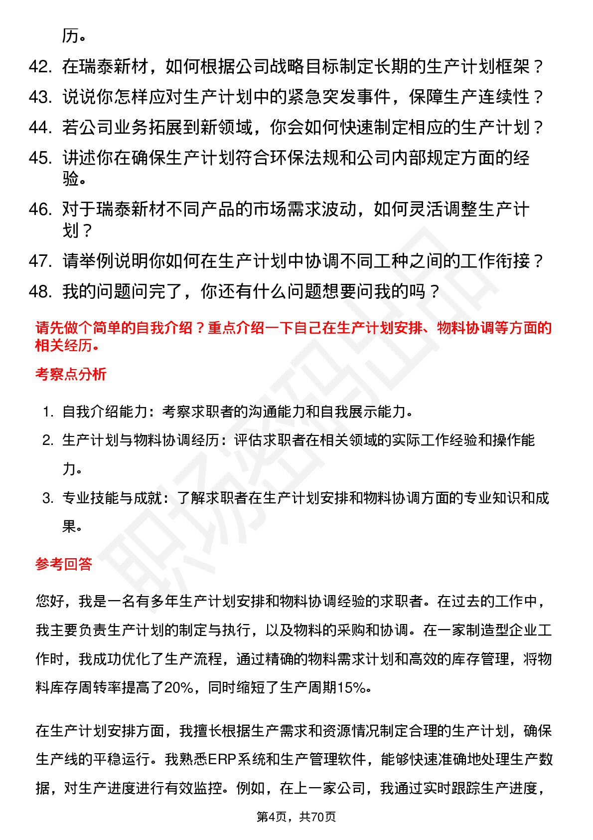 48道瑞泰新材生产计划员岗位面试题库及参考回答含考察点分析