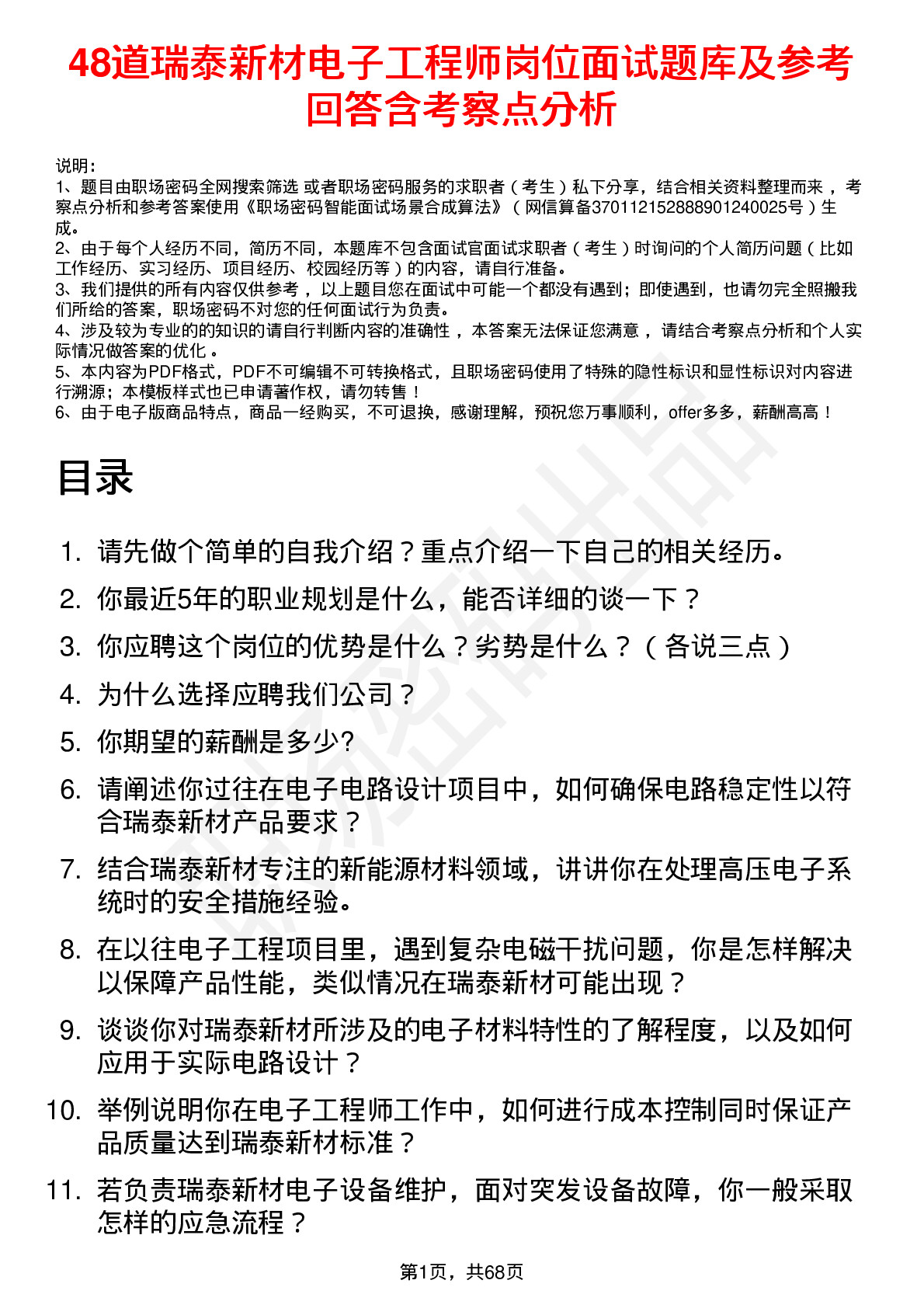 48道瑞泰新材电子工程师岗位面试题库及参考回答含考察点分析