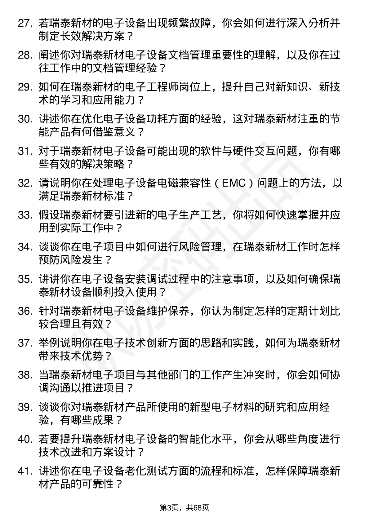 48道瑞泰新材电子工程师岗位面试题库及参考回答含考察点分析