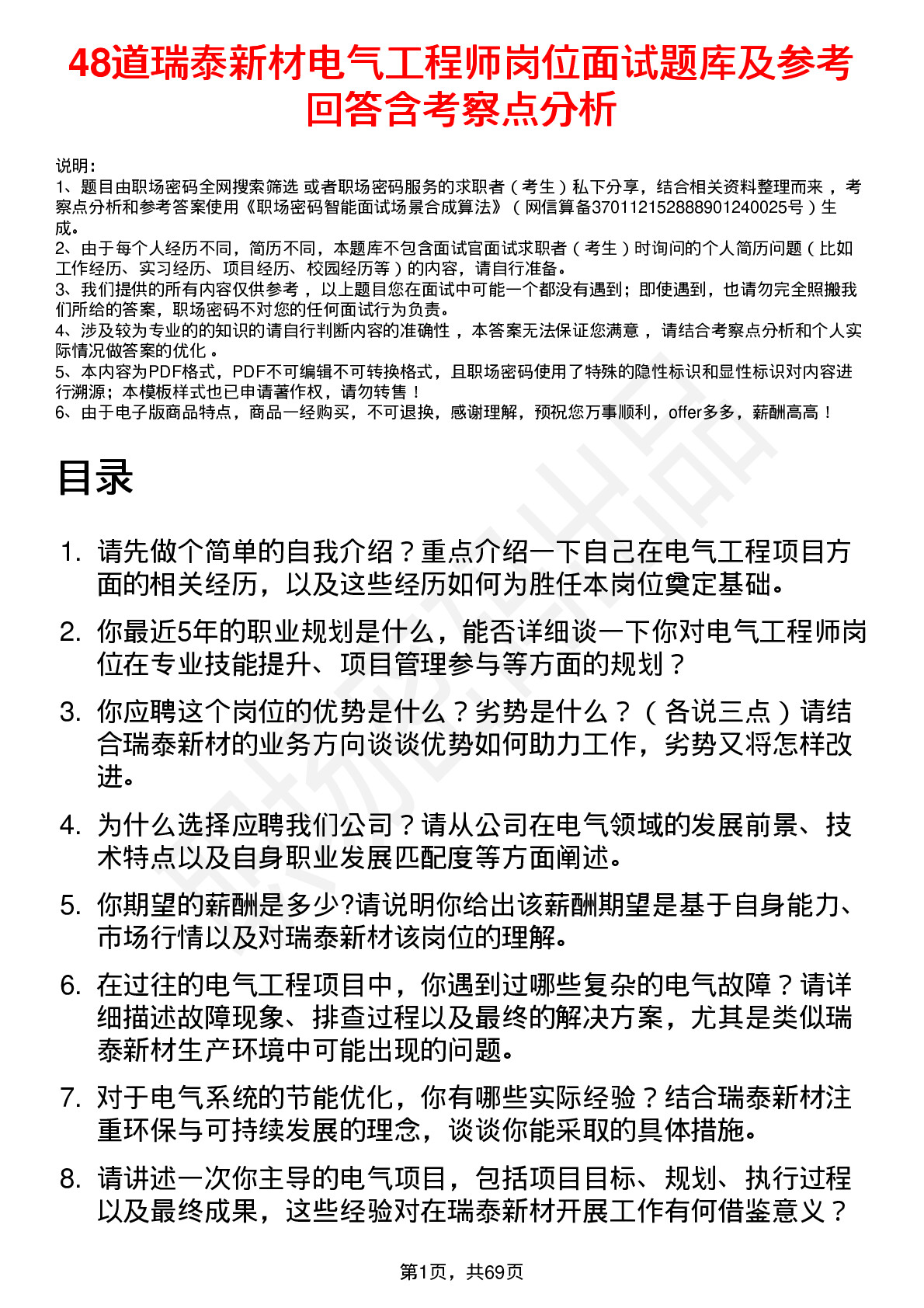 48道瑞泰新材电气工程师岗位面试题库及参考回答含考察点分析