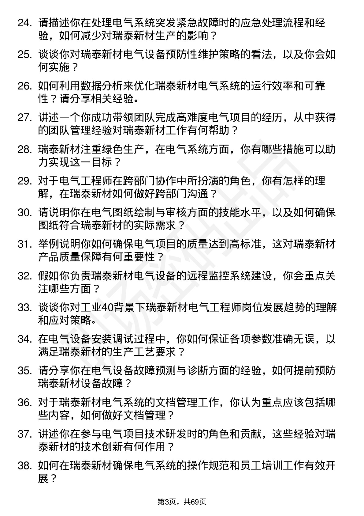 48道瑞泰新材电气工程师岗位面试题库及参考回答含考察点分析