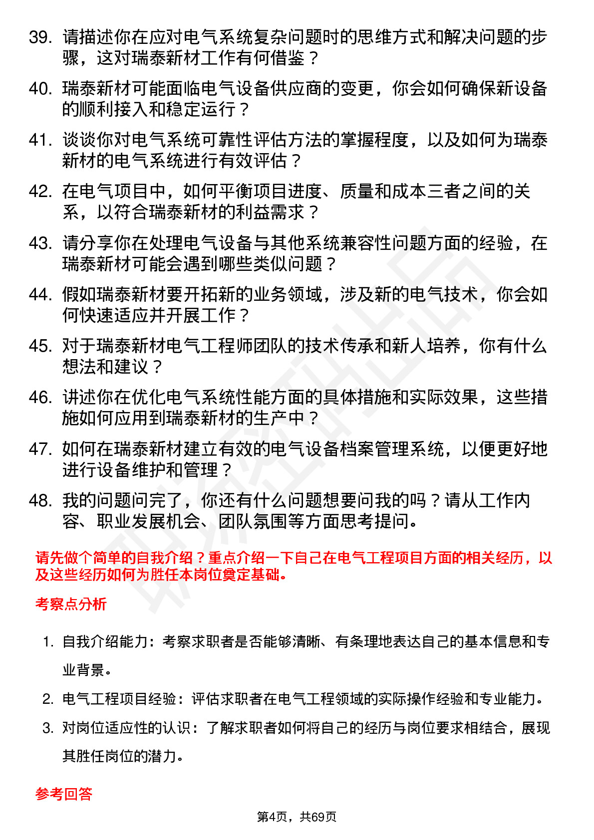 48道瑞泰新材电气工程师岗位面试题库及参考回答含考察点分析