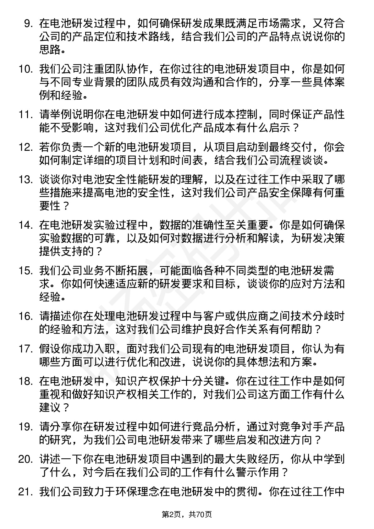 48道瑞泰新材电池研发工程师岗位面试题库及参考回答含考察点分析