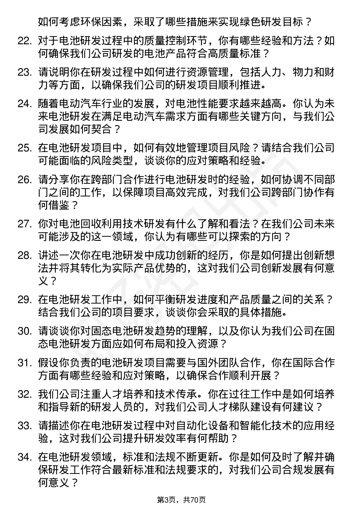 48道瑞泰新材电池研发工程师岗位面试题库及参考回答含考察点分析