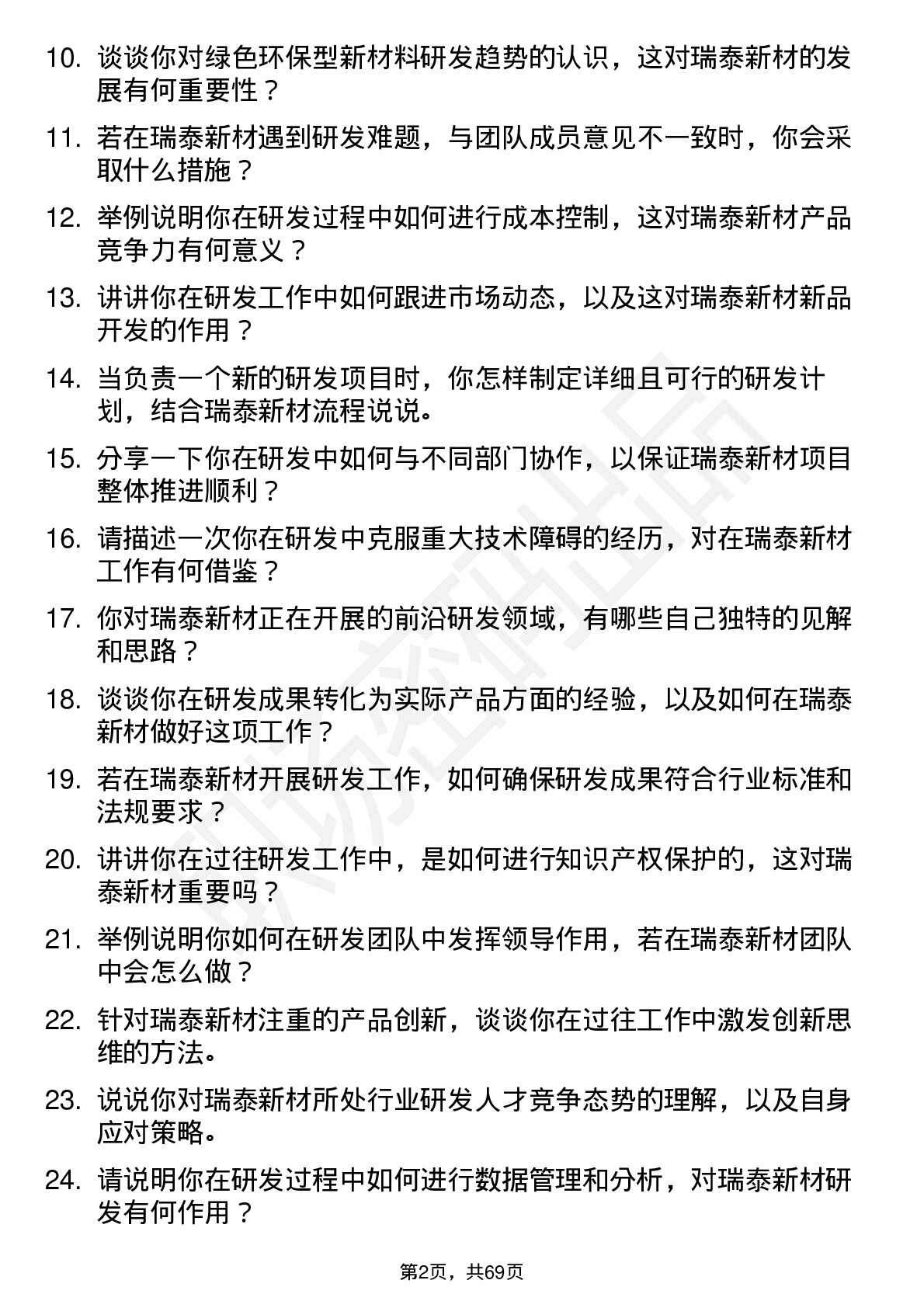 48道瑞泰新材研发工程师岗位面试题库及参考回答含考察点分析