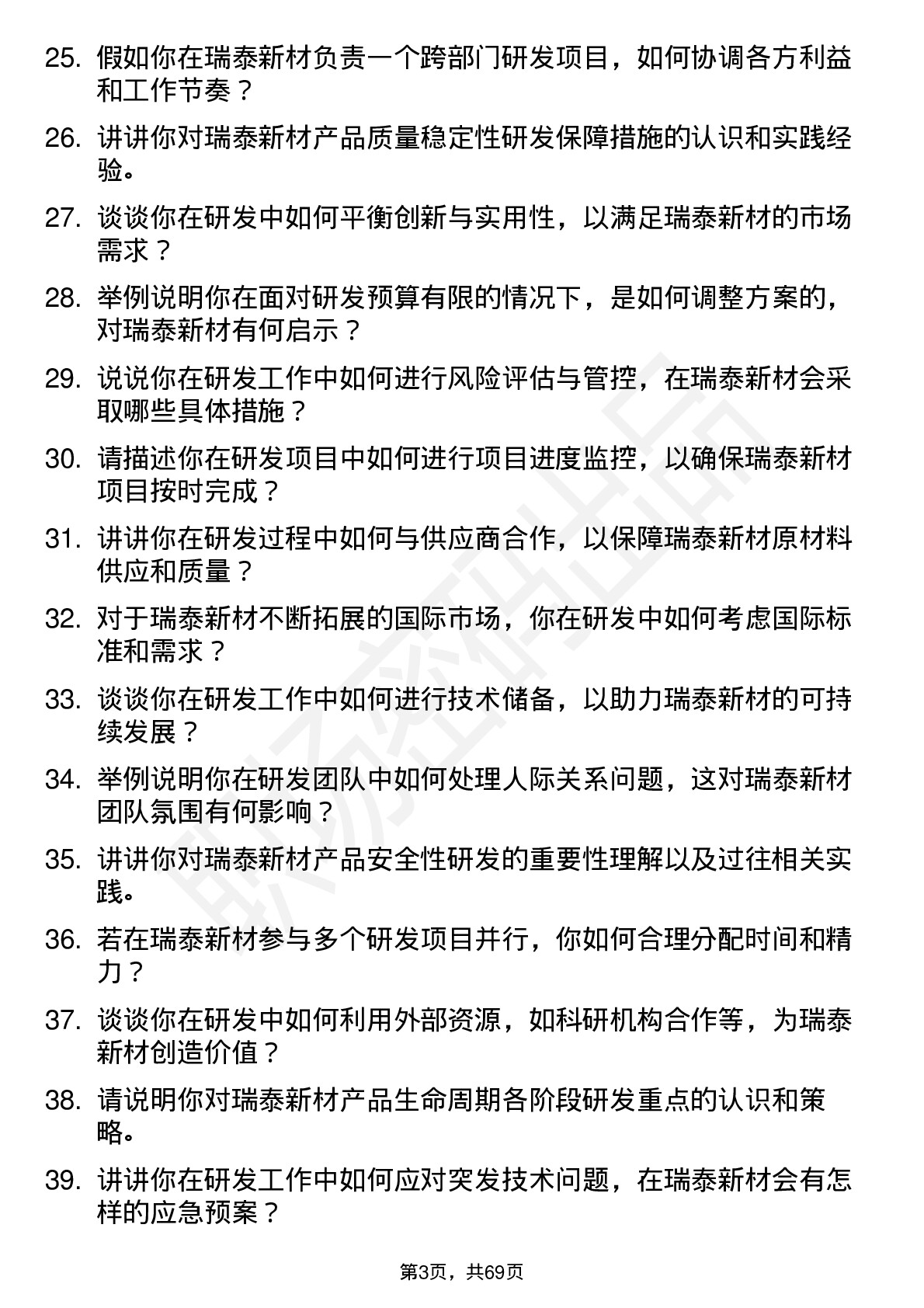 48道瑞泰新材研发工程师岗位面试题库及参考回答含考察点分析