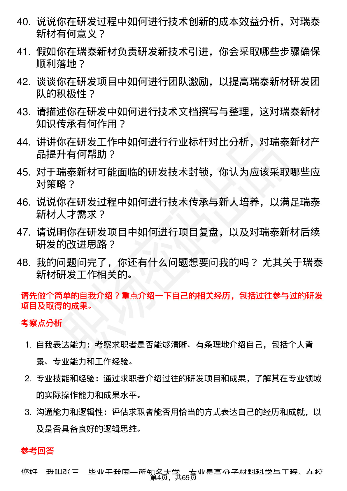 48道瑞泰新材研发工程师岗位面试题库及参考回答含考察点分析